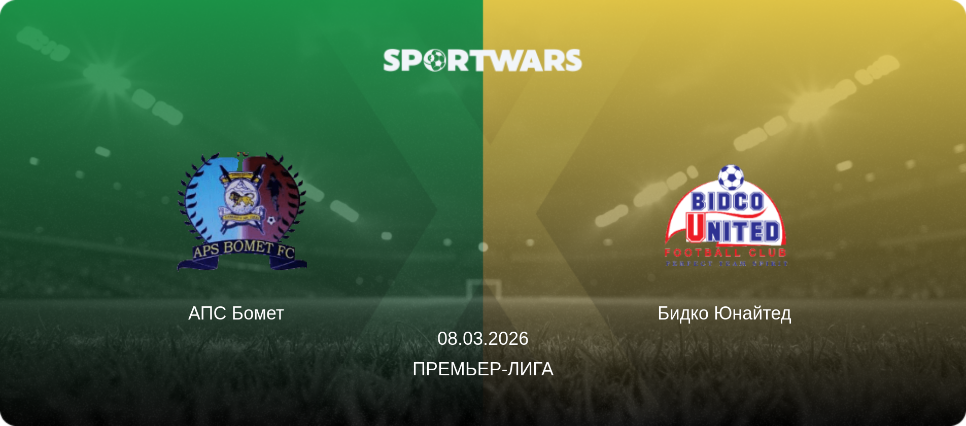 АПС Бомет   - Бидко Юнайтед, 08.03.2026 - Премьер-лига (анонс матча)