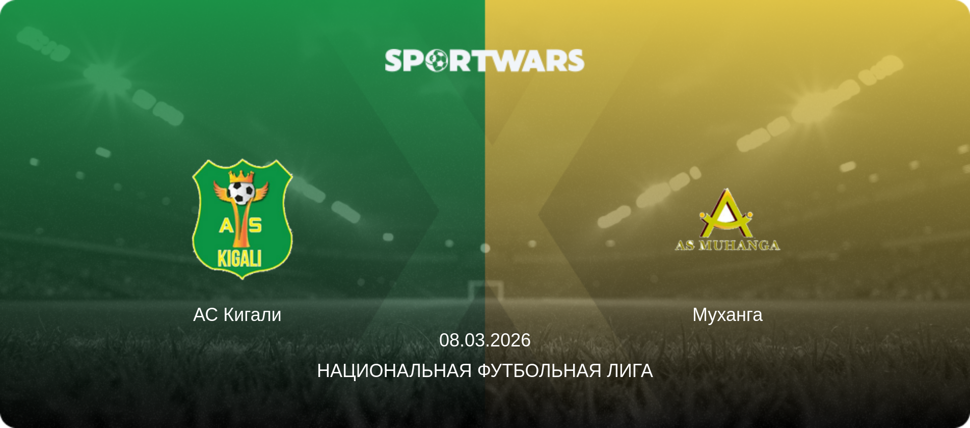 АС Кигали   - Муханга, 08.03.2026 - Национальная футбольная лига (анонс матча)