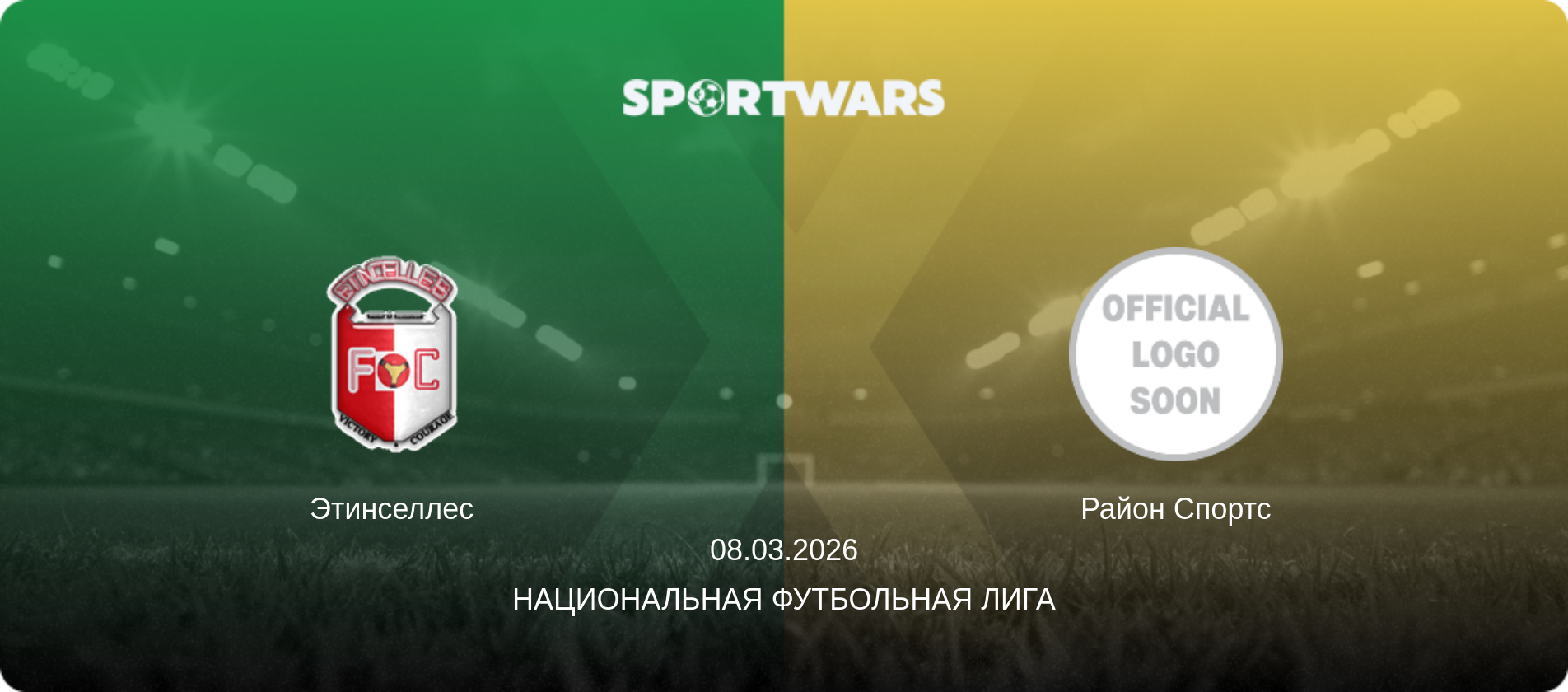Этинселлес - Район Спортс, 08.03.2026 - Национальная футбольная лига (анонс матча)