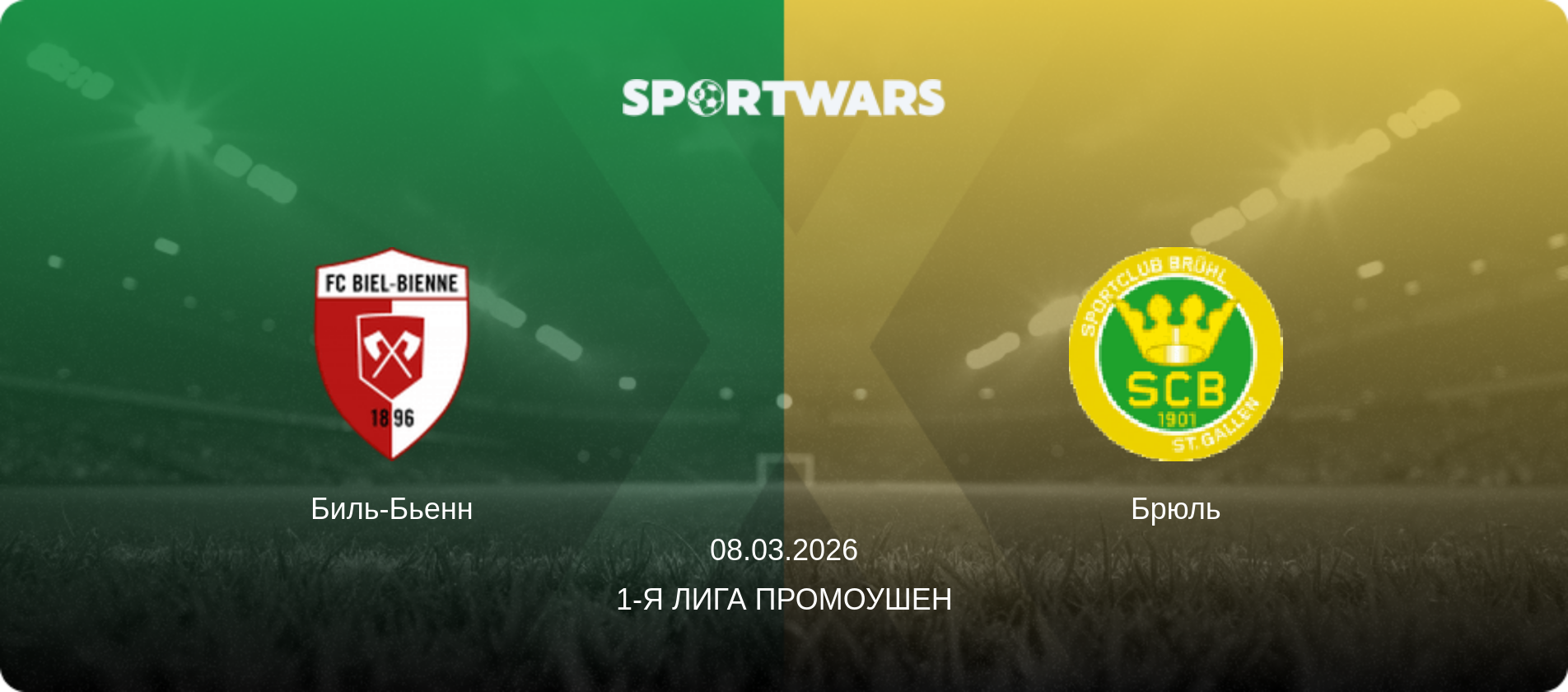 Биль-Бьенн - Брюль, 08.03.2026 - 1-я Лига Промоушен (анонс матча)