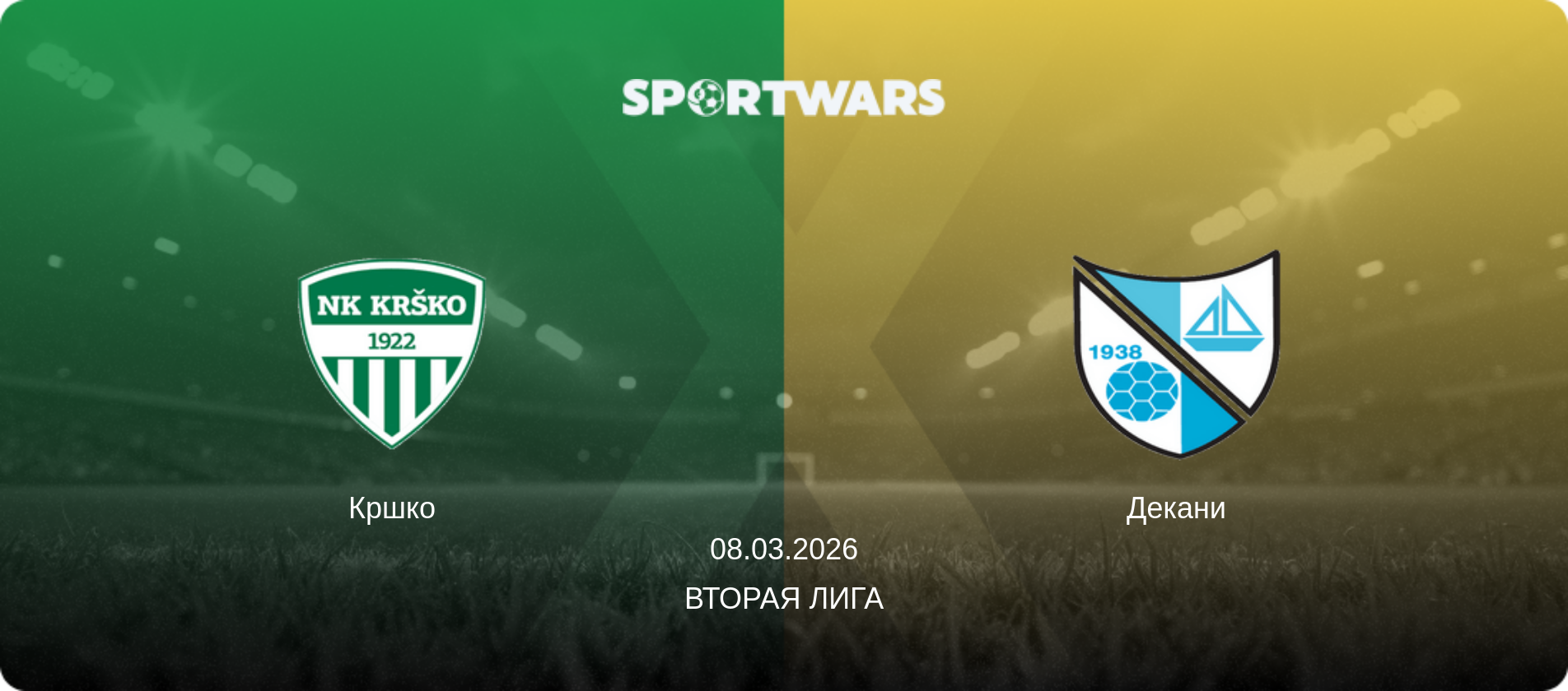 Кршко - Декани, 08.03.2026 - Вторая лига (анонс матча)
