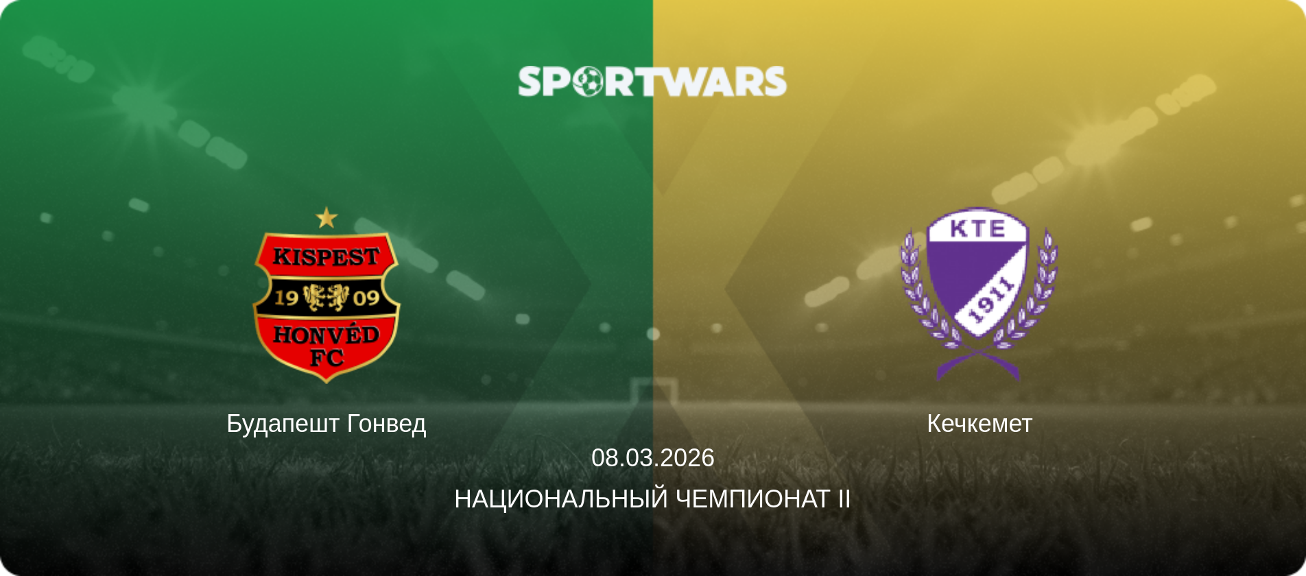 Будапешт Гонвед - Кечкемет, 08.03.2026 - Национальный чемпионат II (анонс матча)