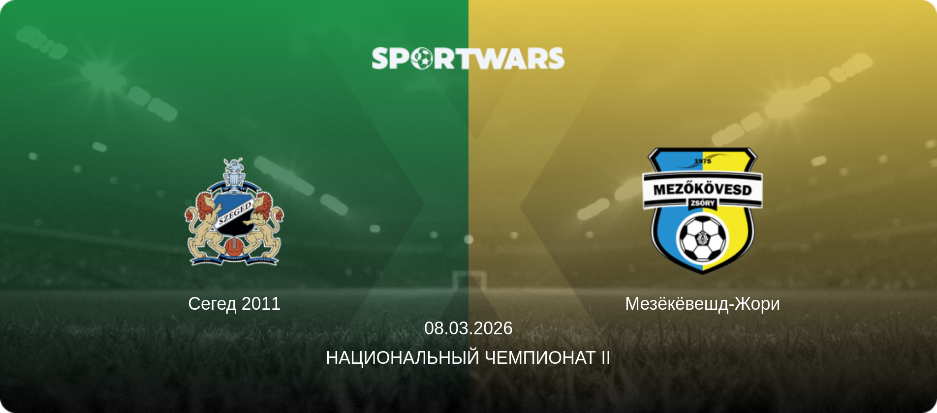 Сегед 2011 - Мезёкёвешд-Жори, 08.03.2026 - Национальный чемпионат II (анонс матча)