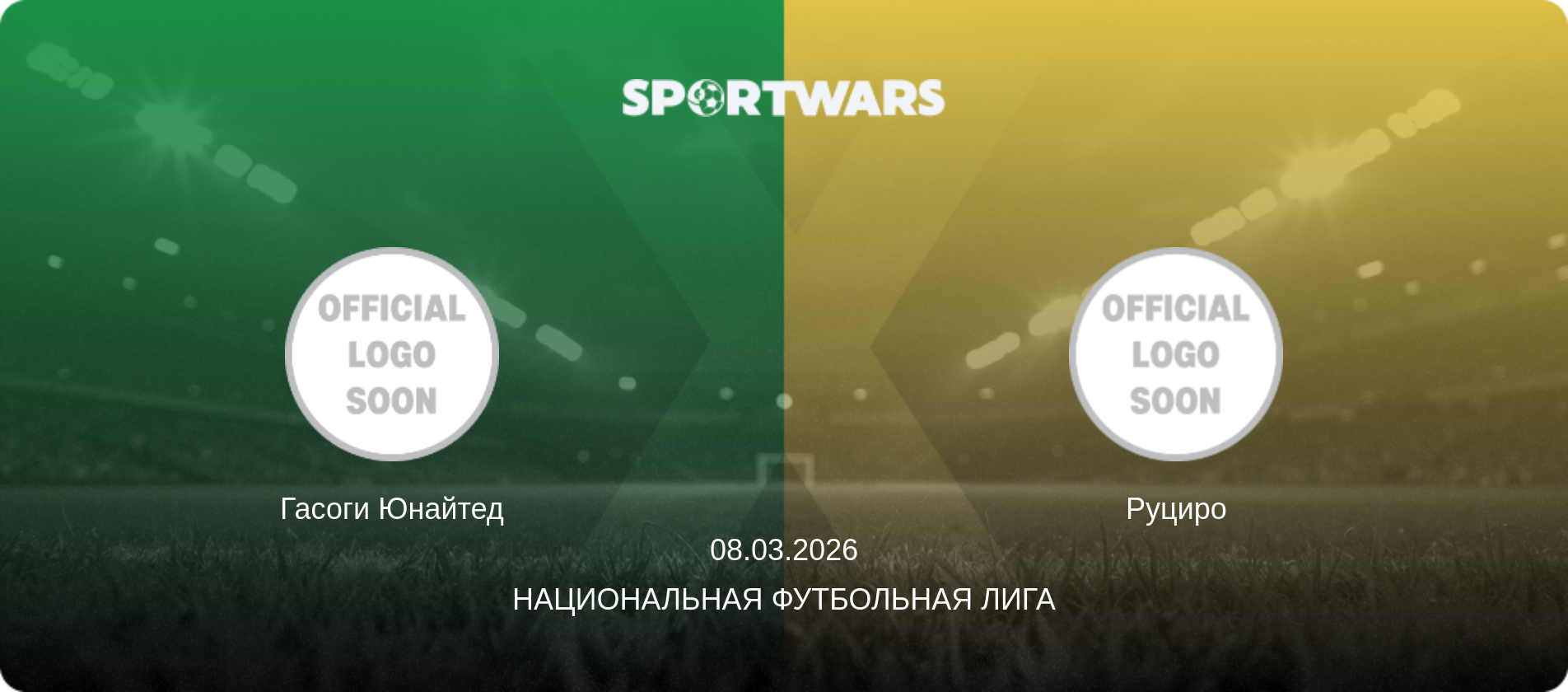 Гасоги Юнайтед - Руциро, 08.03.2026 - Национальная футбольная лига (анонс матча)