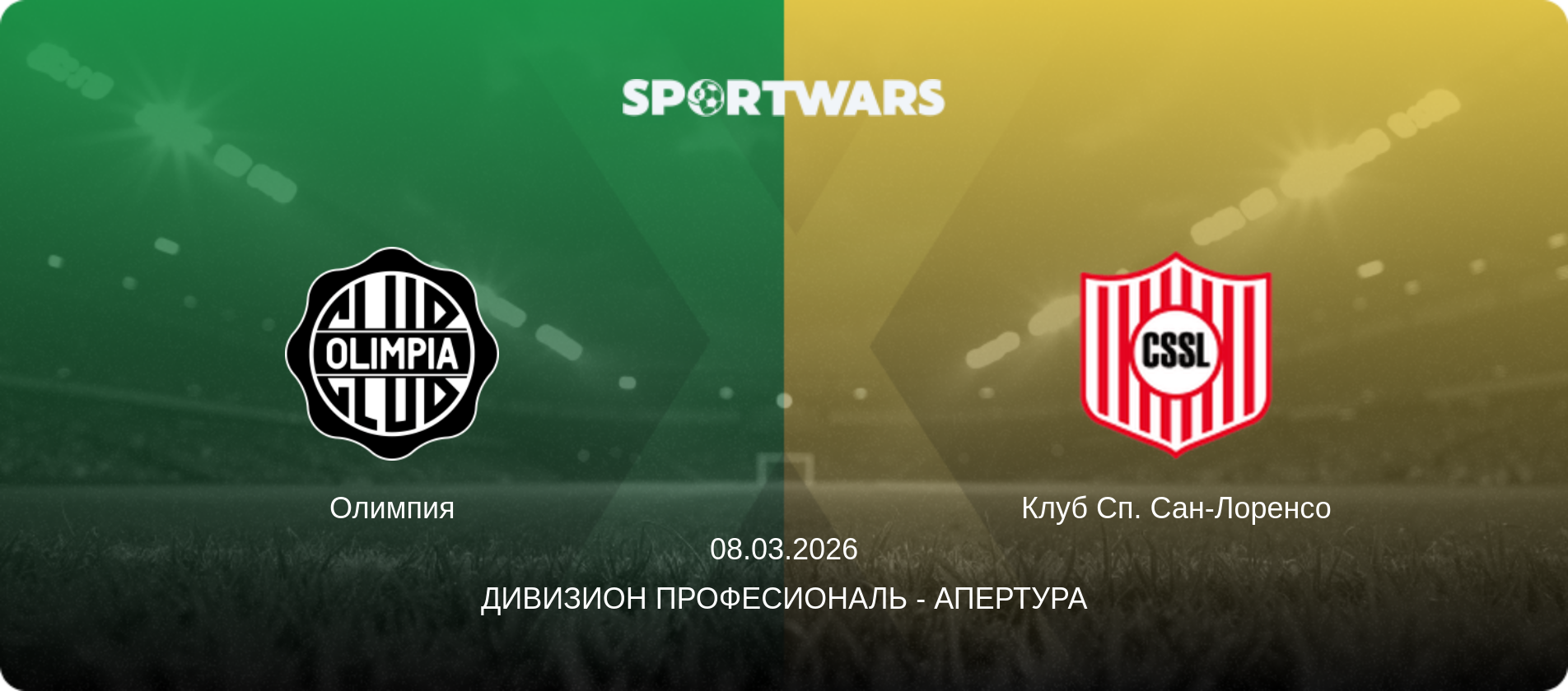 Олимпия - Клуб Сп. Сан-Лоренсо, 08.03.2026 - Дивизион Професиональ - Апертура (анонс матча)