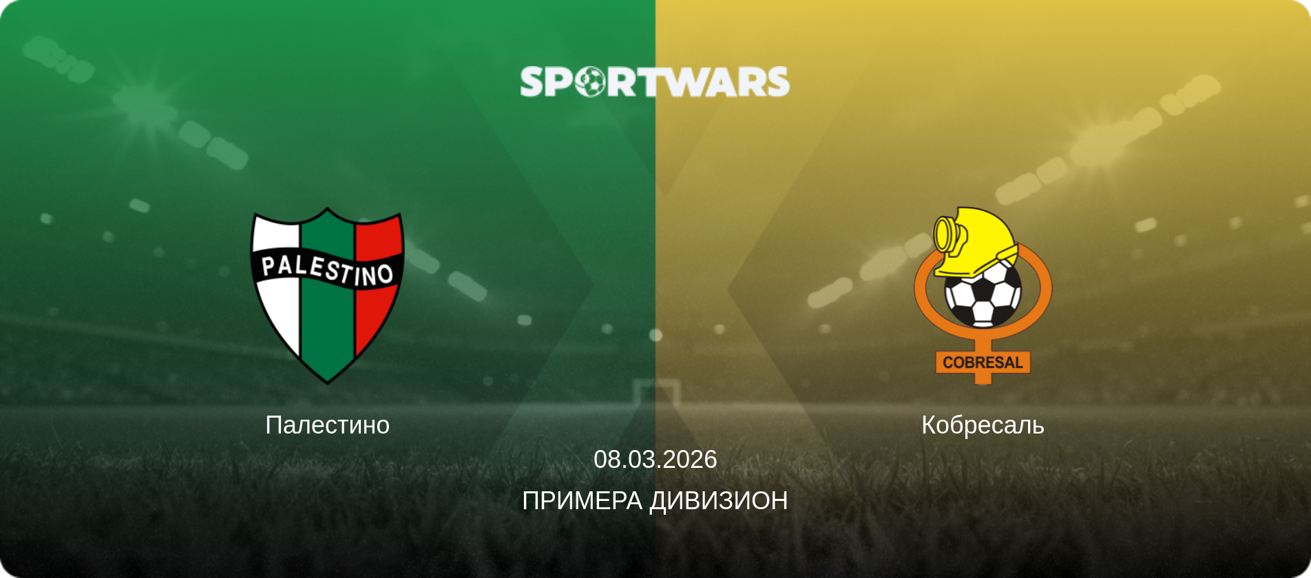 Палестино - Кобресаль, 08.03.2026 - Примера Дивизион (анонс матча)