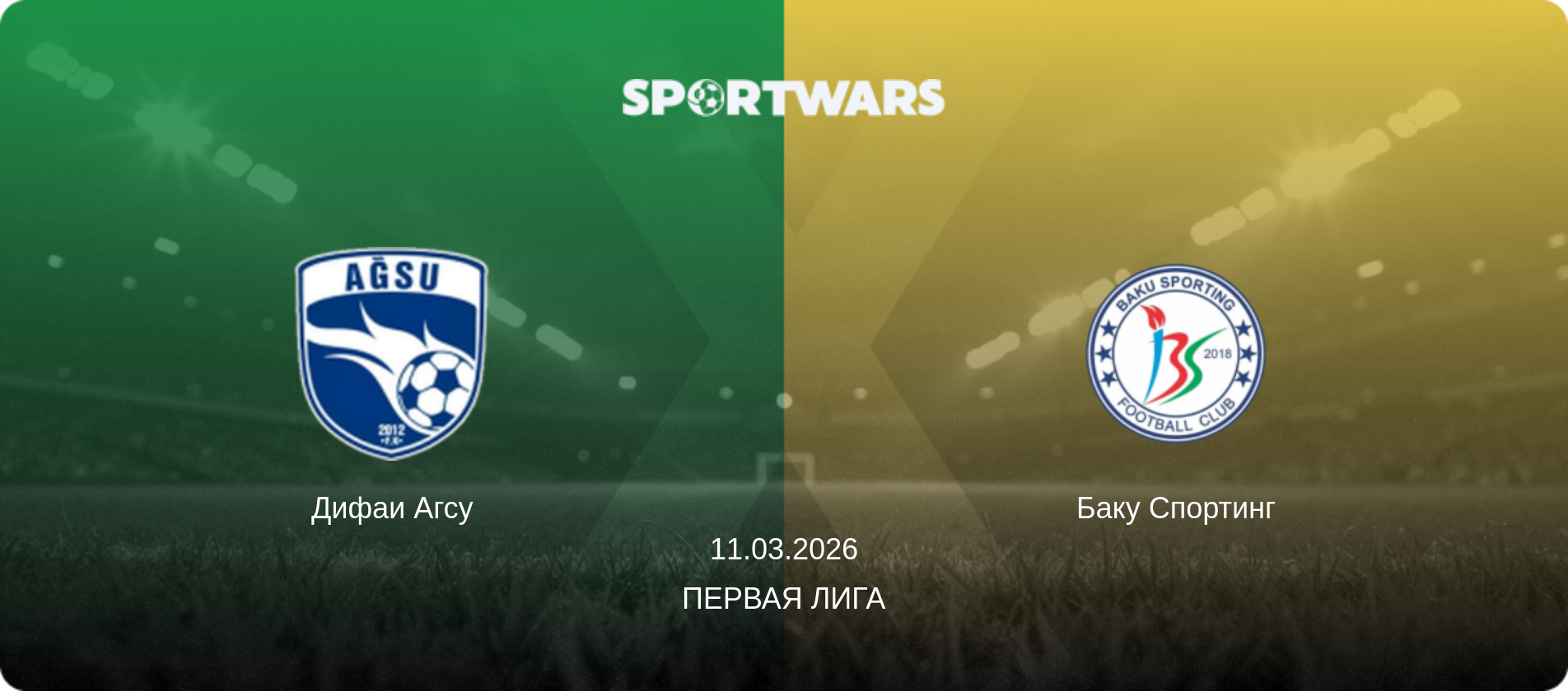 Дифаи Агсу - Баку Спортинг, 11.03.2026 - Первая лига (анонс матча)