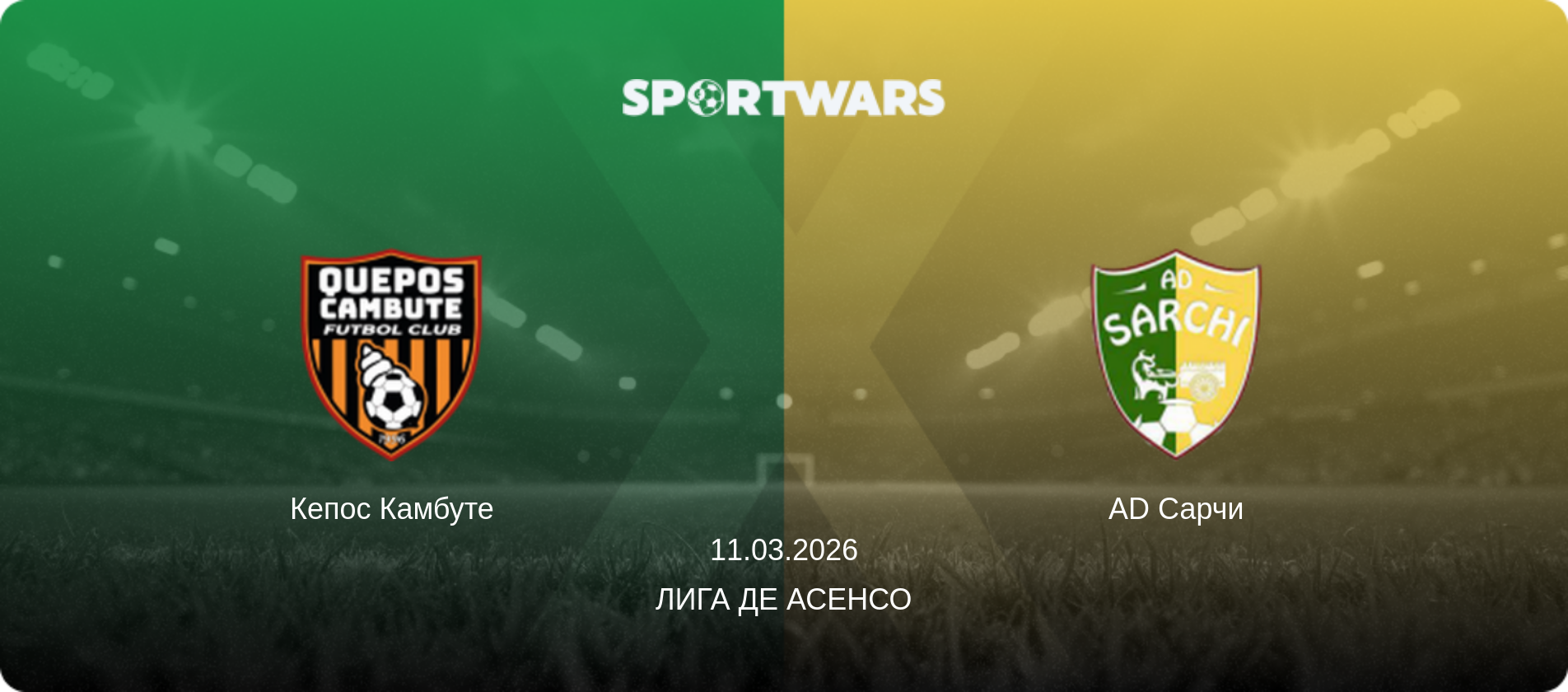 Кепос Камбуте - AD Сарчи, 11.03.2026 - Лига де Асенсо (анонс матча)