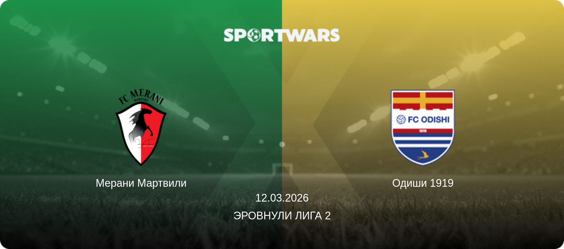 Мерани Мартвили - Одиши 1919, 12.03.2026 - Эровнули Лига 2 (анонс матча)