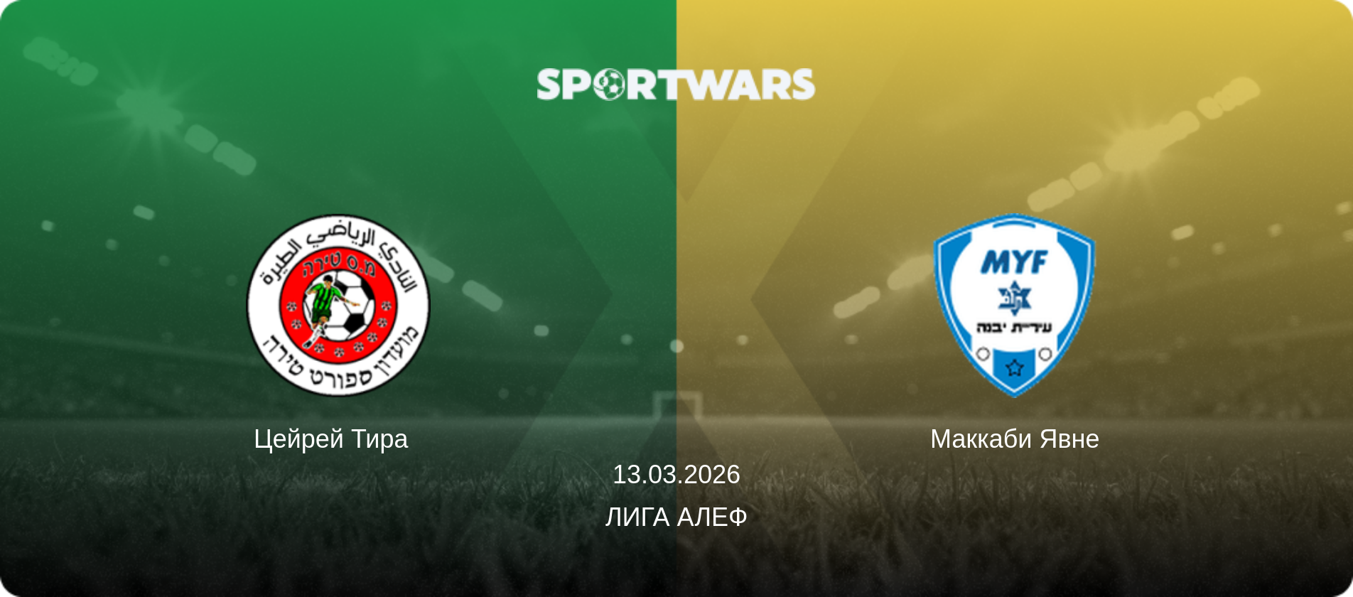 Цейрей Тира   - Маккаби Явне, 13.03.2026 - Лига Алеф (анонс матча)
