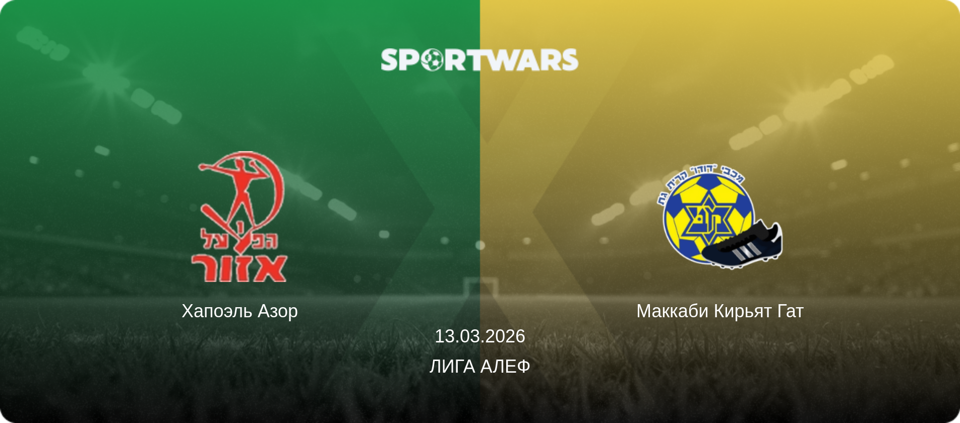 Хапоэль Азор - Маккаби Кирьят Гат, 13.03.2026 - Лига Алеф (анонс матча)