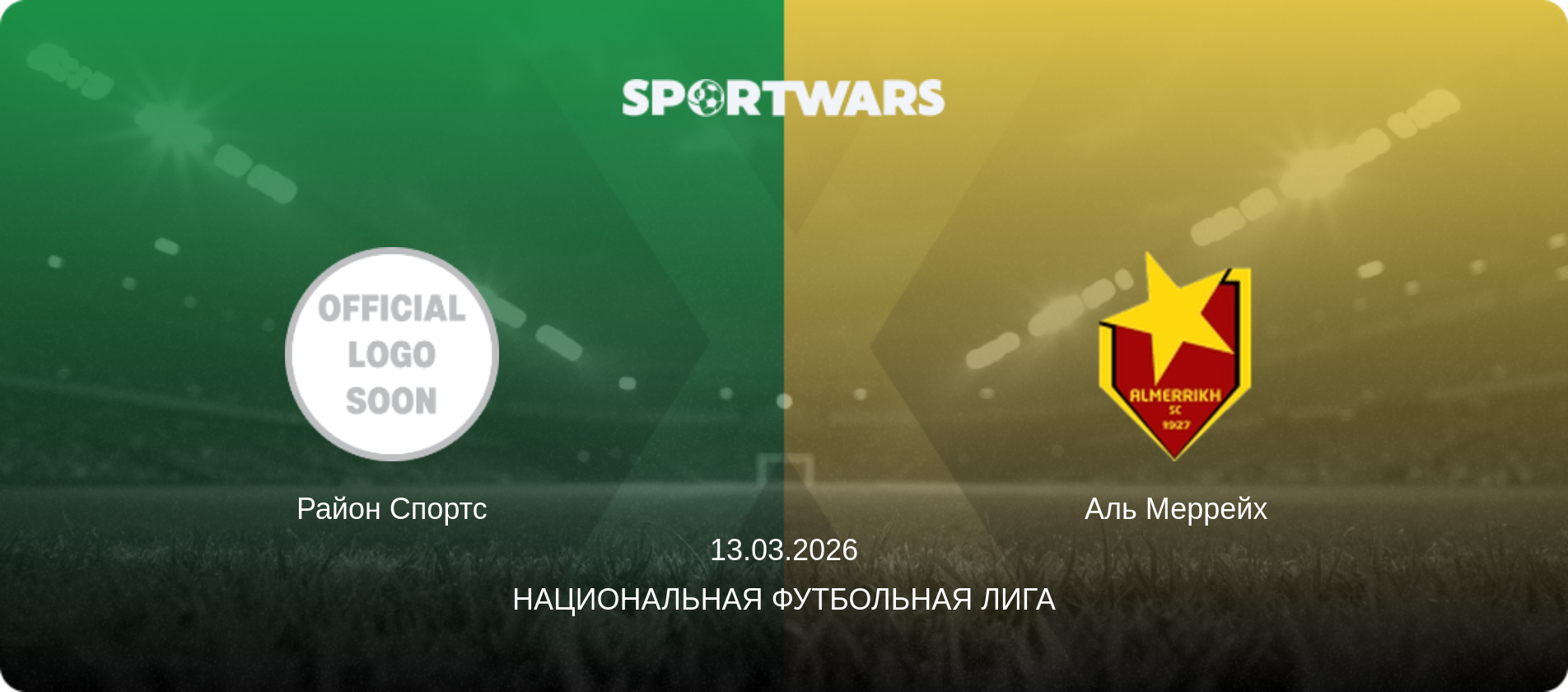Район Спортс - Аль Меррейх, 13.03.2026 - Национальная футбольная лига (анонс матча)