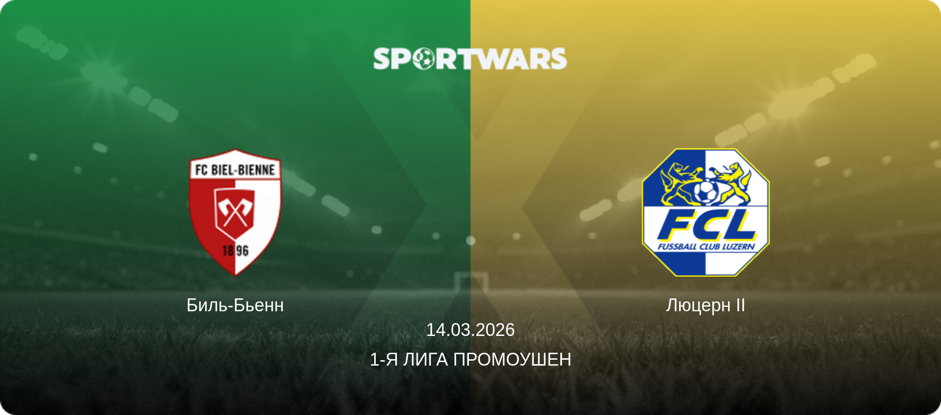 Биль-Бьенн - Люцерн II, 14.03.2026 - 1-я Лига Промоушен (анонс матча)