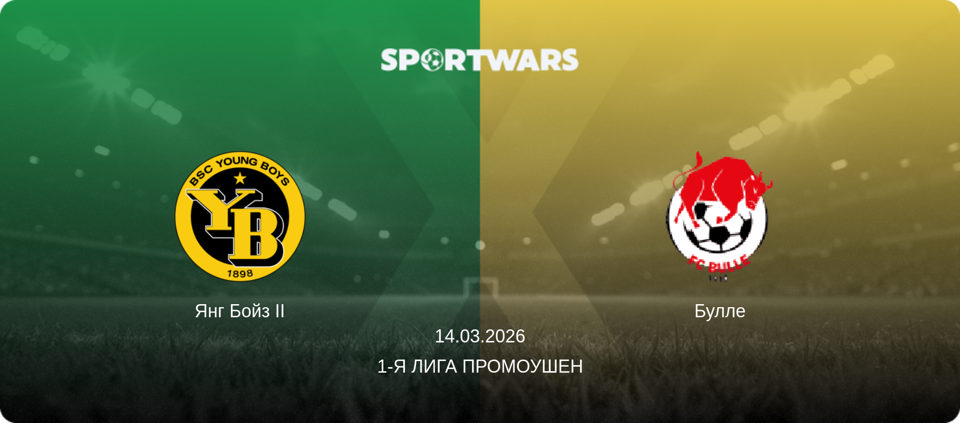 Янг Бойз II - Булле, 14.03.2026 - 1-я Лига Промоушен (анонс матча)