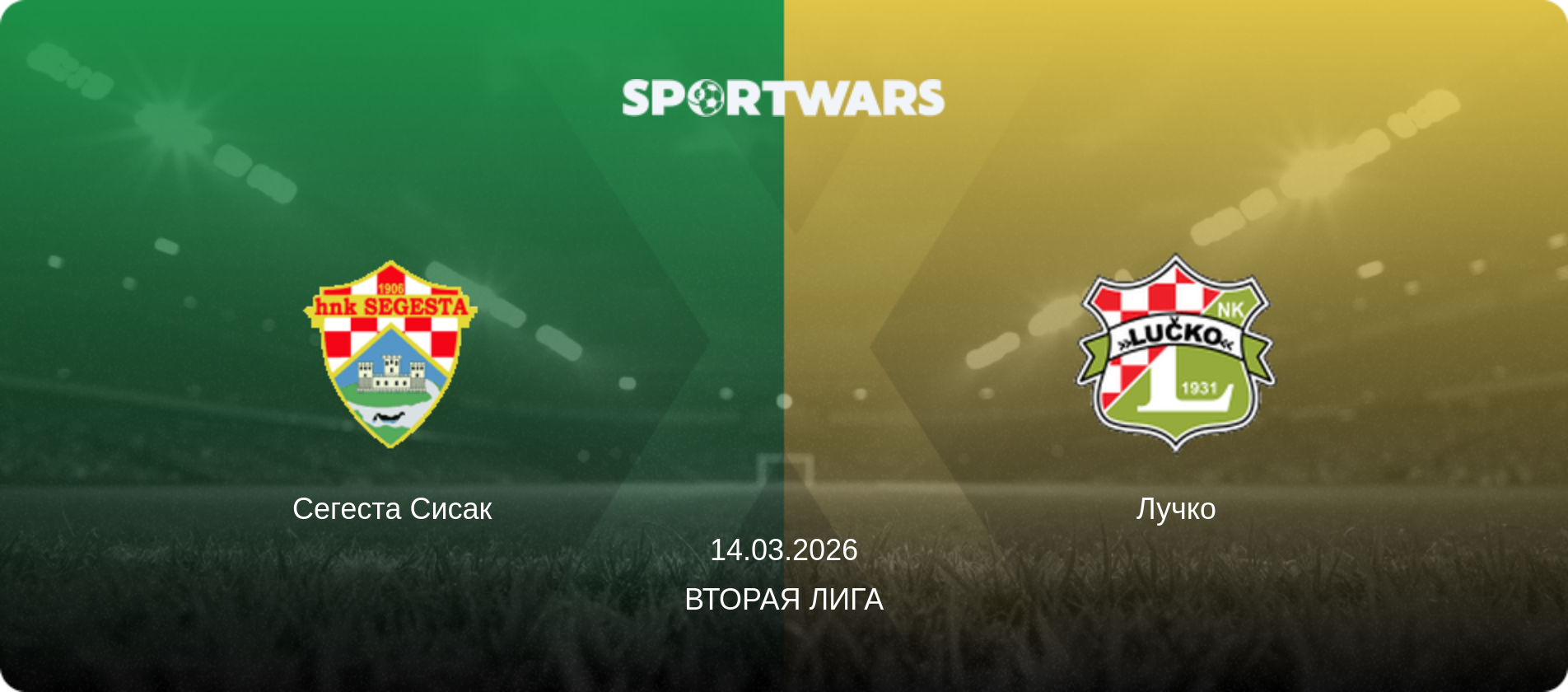 Сегеста Сисак - Лучко, 14.03.2026 - Вторая лига (анонс матча)