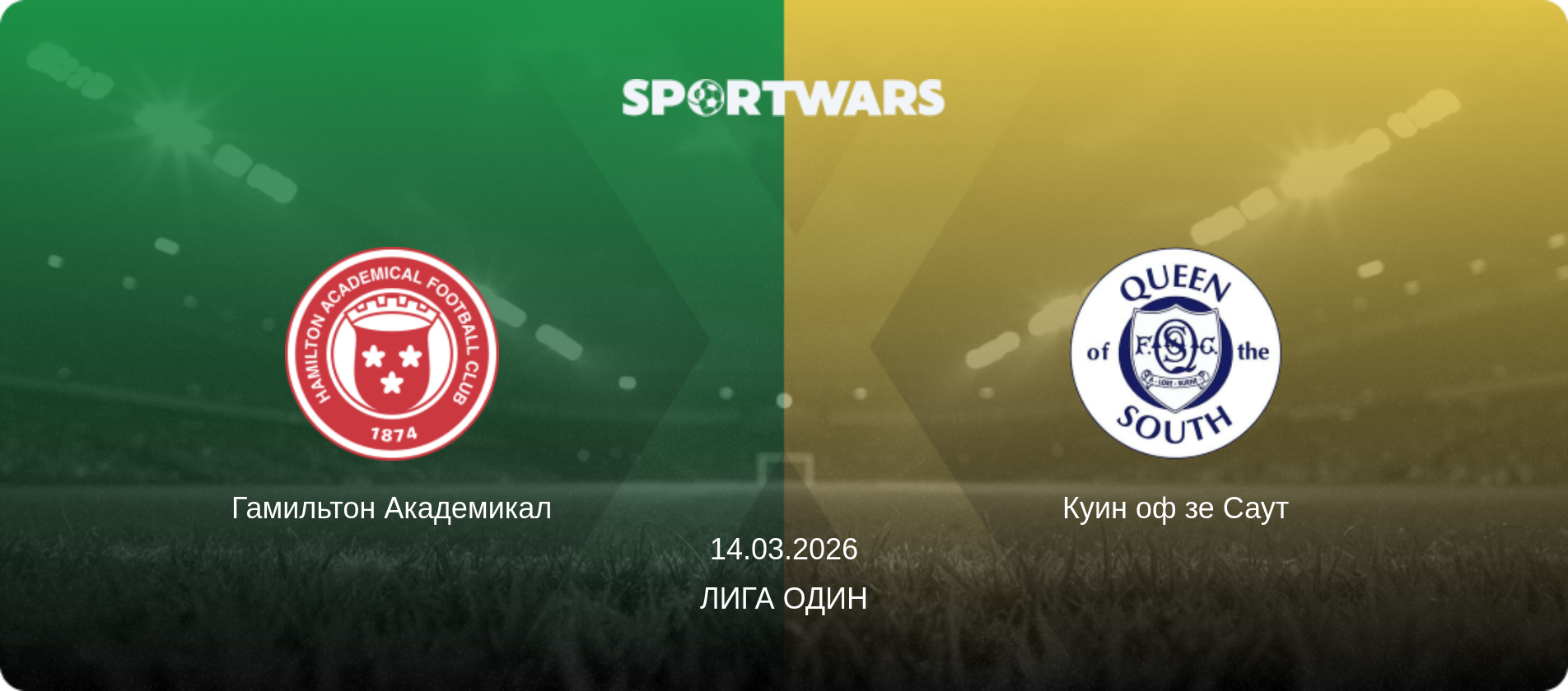 Гамильтон Академикал - Куин оф зе Саут, 14.03.2026 - Лига Один (анонс матча)