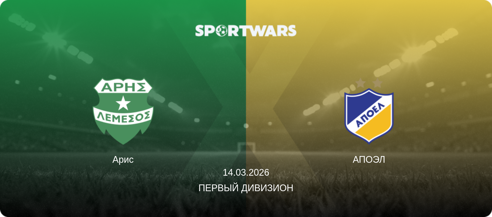 Арис - АПОЭЛ, 14.03.2026 - Первый дивизион (анонс матча)