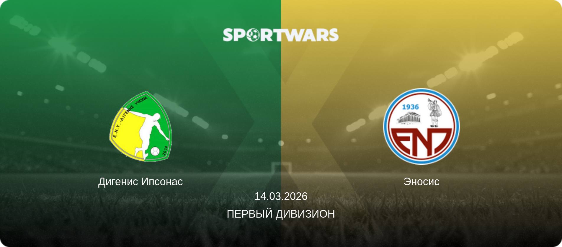 Дигенис Ипсонас - Эносис, 14.03.2026 - Первый дивизион (анонс матча)