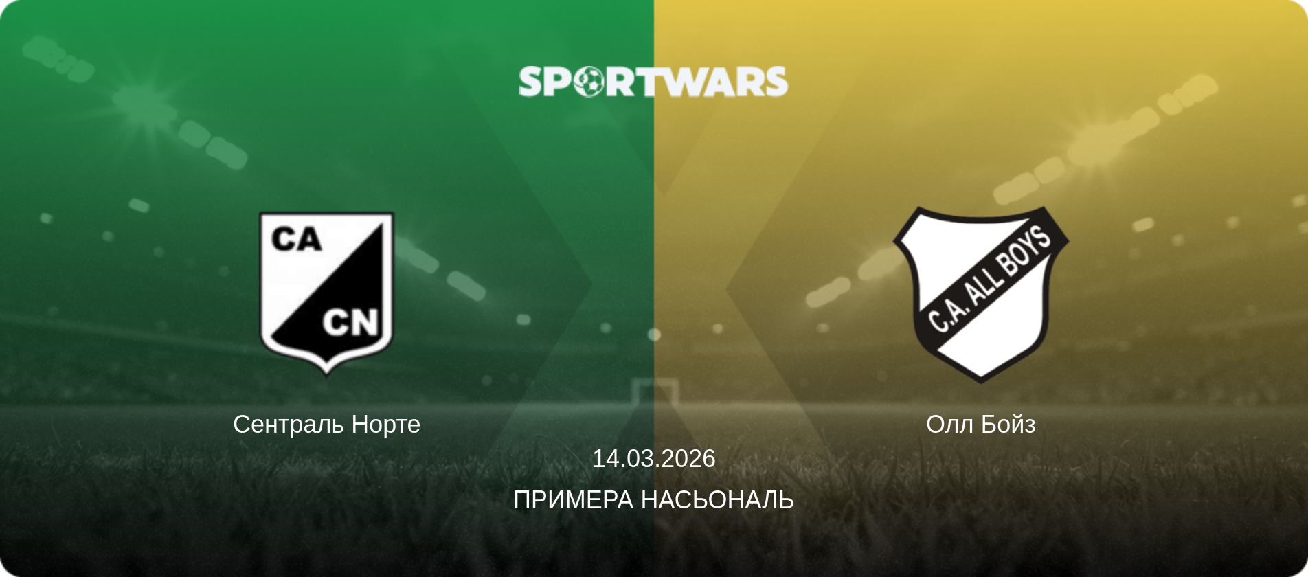 Сентраль Норте - Олл Бойз, 14.03.2026 - Примера Насьональ (анонс матча)