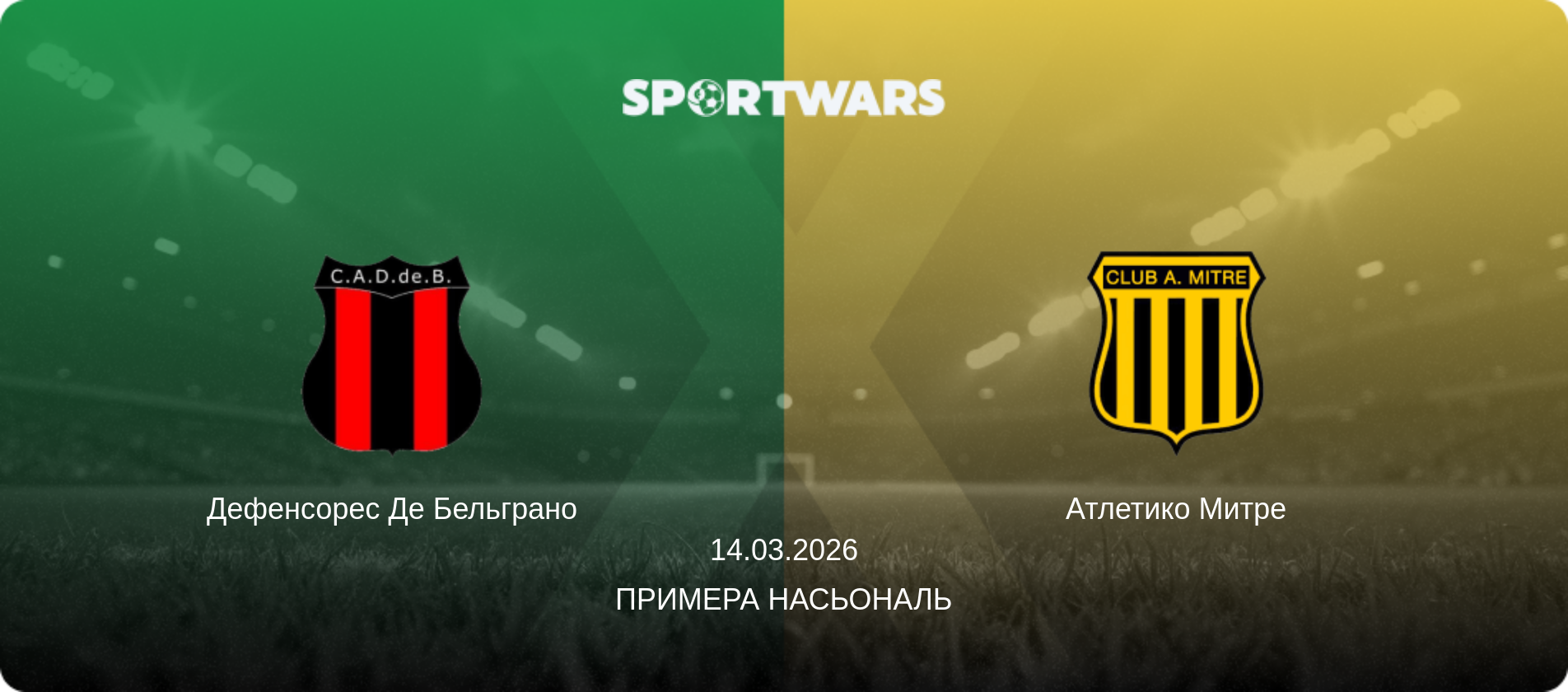 Дефенсорес Де Бельграно - Атлетико Митре, 14.03.2026 - Примера Насьональ (анонс матча)