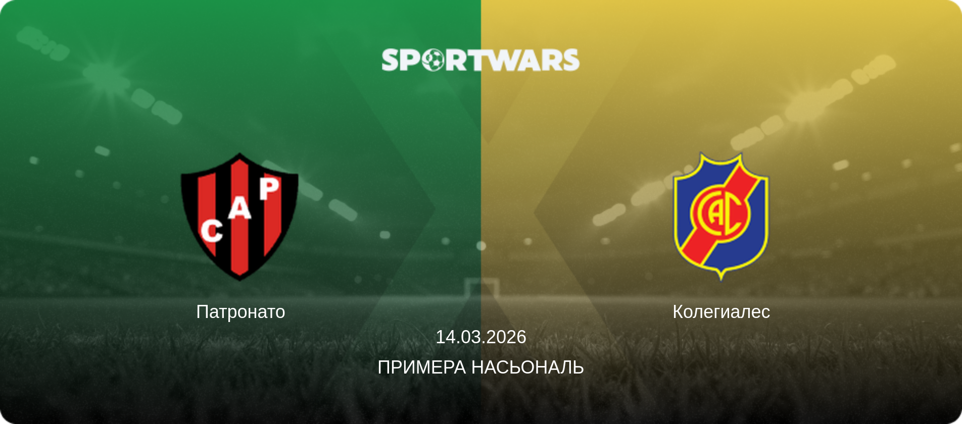 Патронато - Колегиалес, 14.03.2026 - Примера Насьональ (анонс матча)