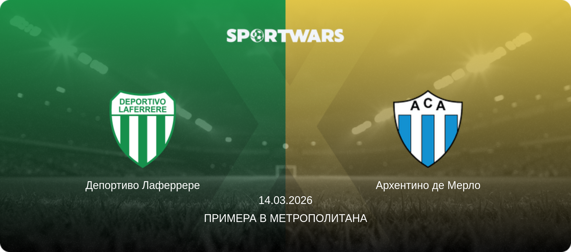 Депортиво Лаферрере - Архентино де Мерло, 14.03.2026 - Примера B Метрополитана (анонс матча)