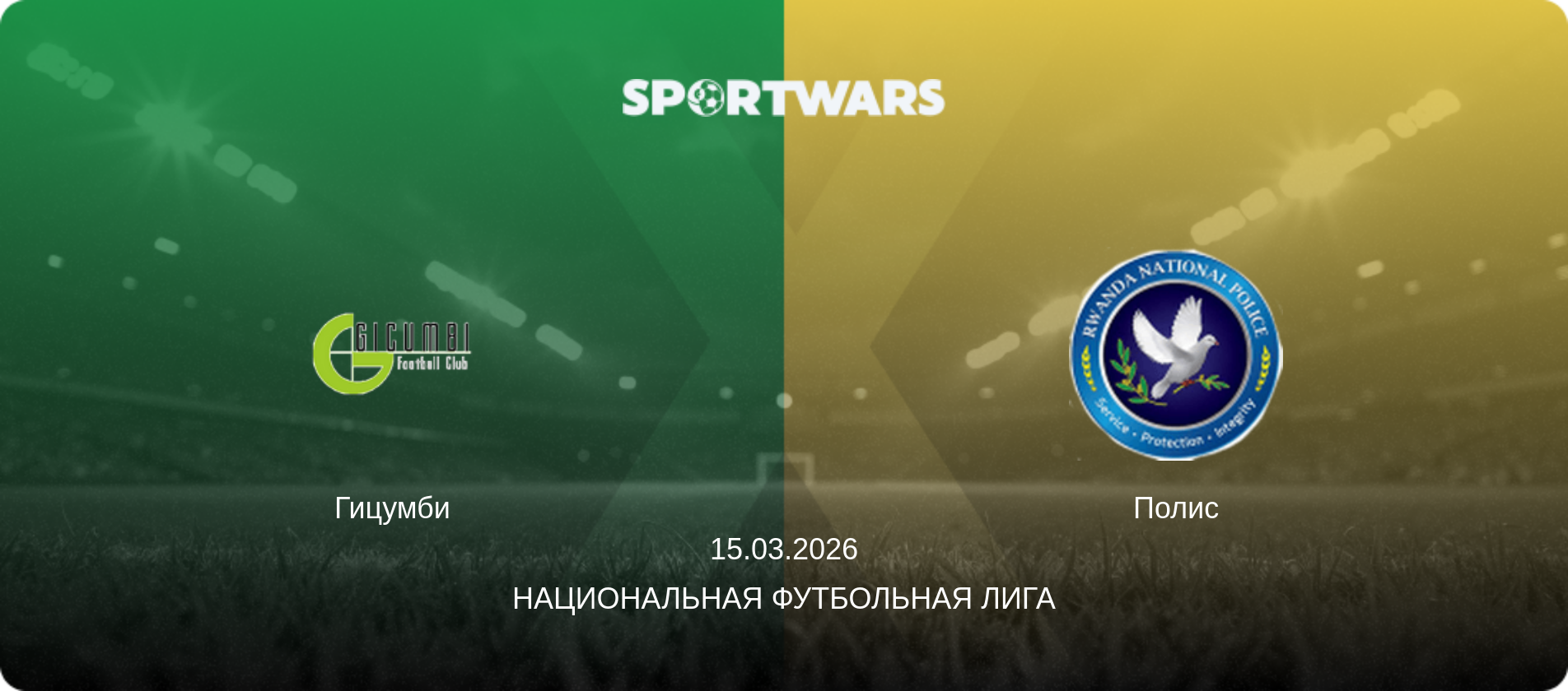 Гицумби - Полис, 15.03.2026 - Национальная футбольная лига (анонс матча)