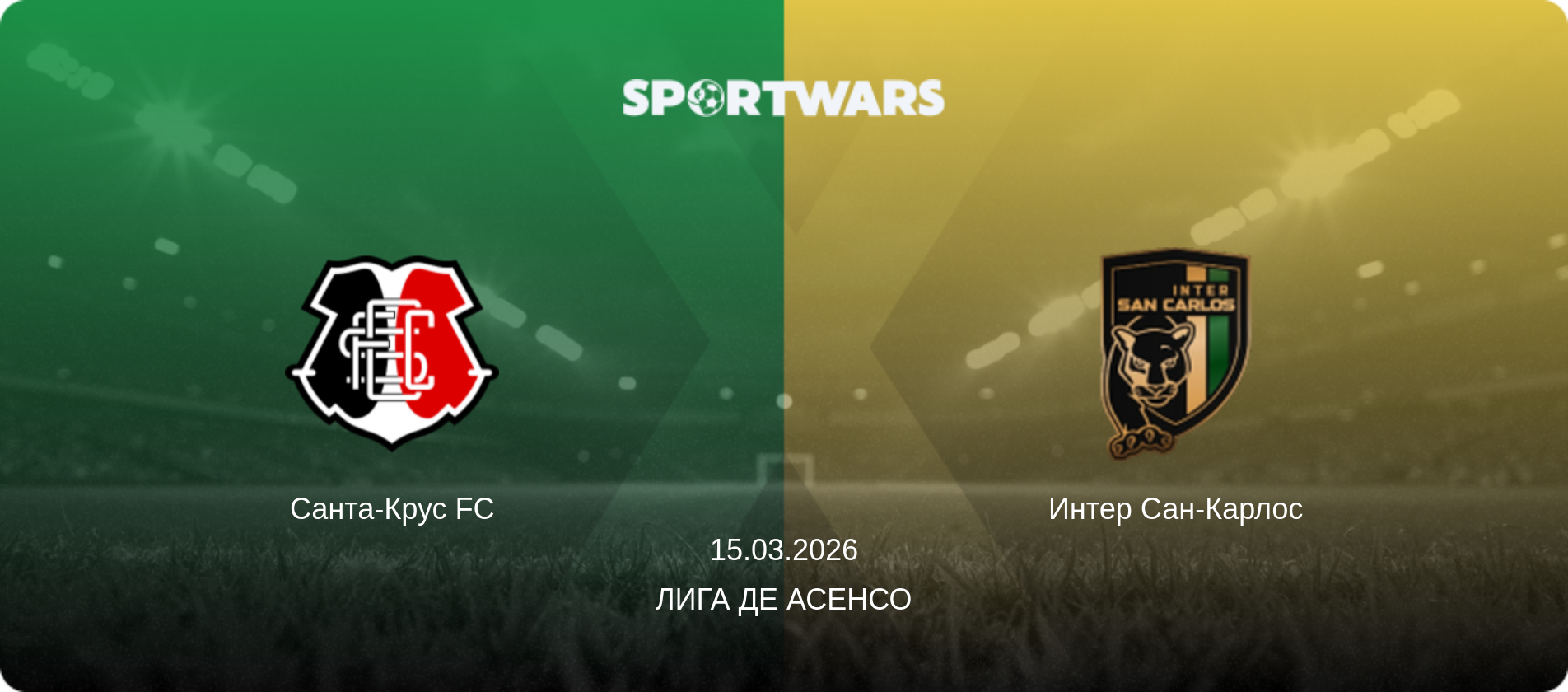 Санта-Крус FC - Интер Сан-Карлос, 15.03.2026 - Лига де Асенсо (анонс матча)