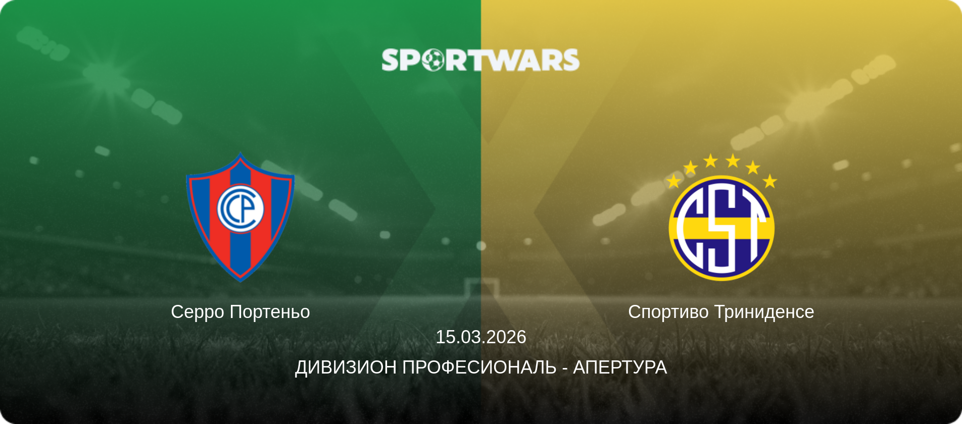 Серро Портеньо - Спортиво Триниденсе, 15.03.2026 - Дивизион Професиональ - Апертура (анонс матча)