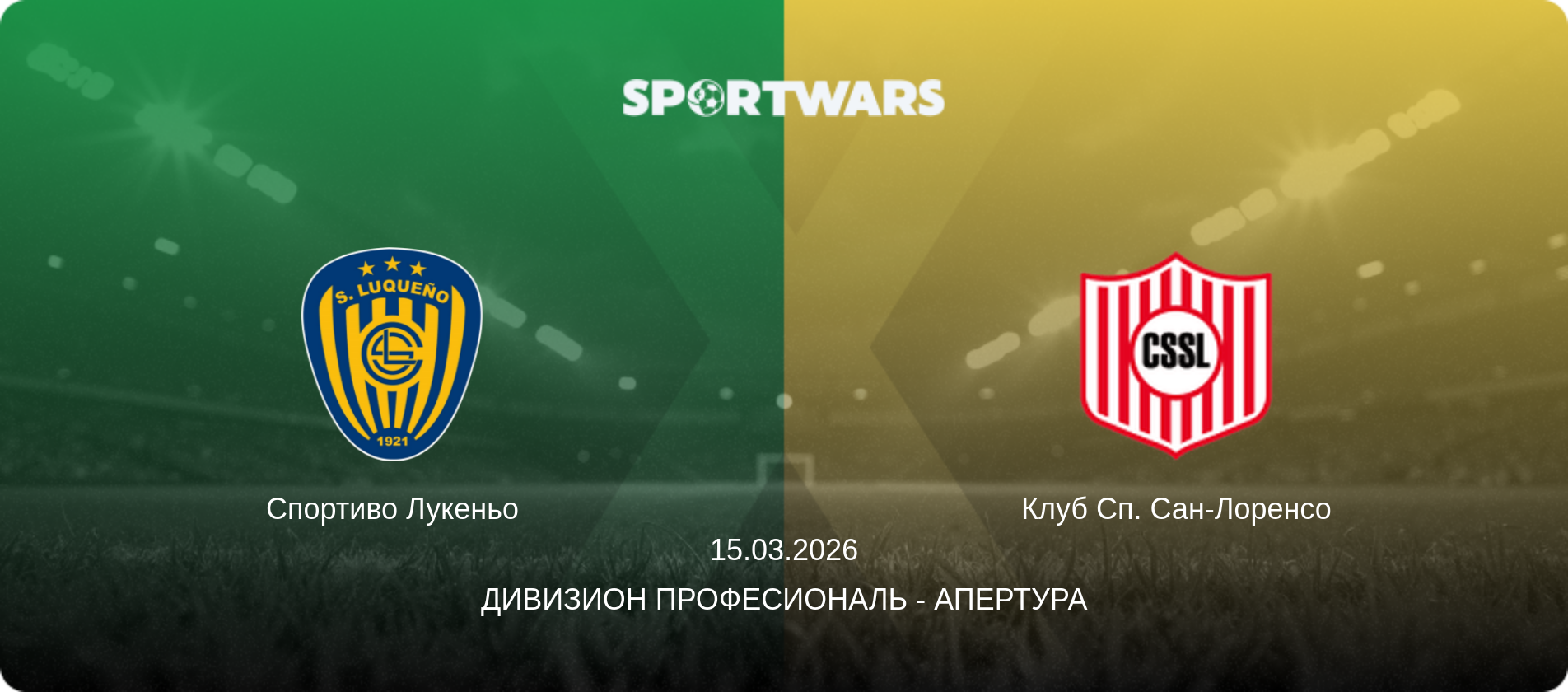 Спортиво Лукеньо - Клуб Сп. Сан-Лоренсо, 15.03.2026 - Дивизион Професиональ - Апертура (анонс матча)