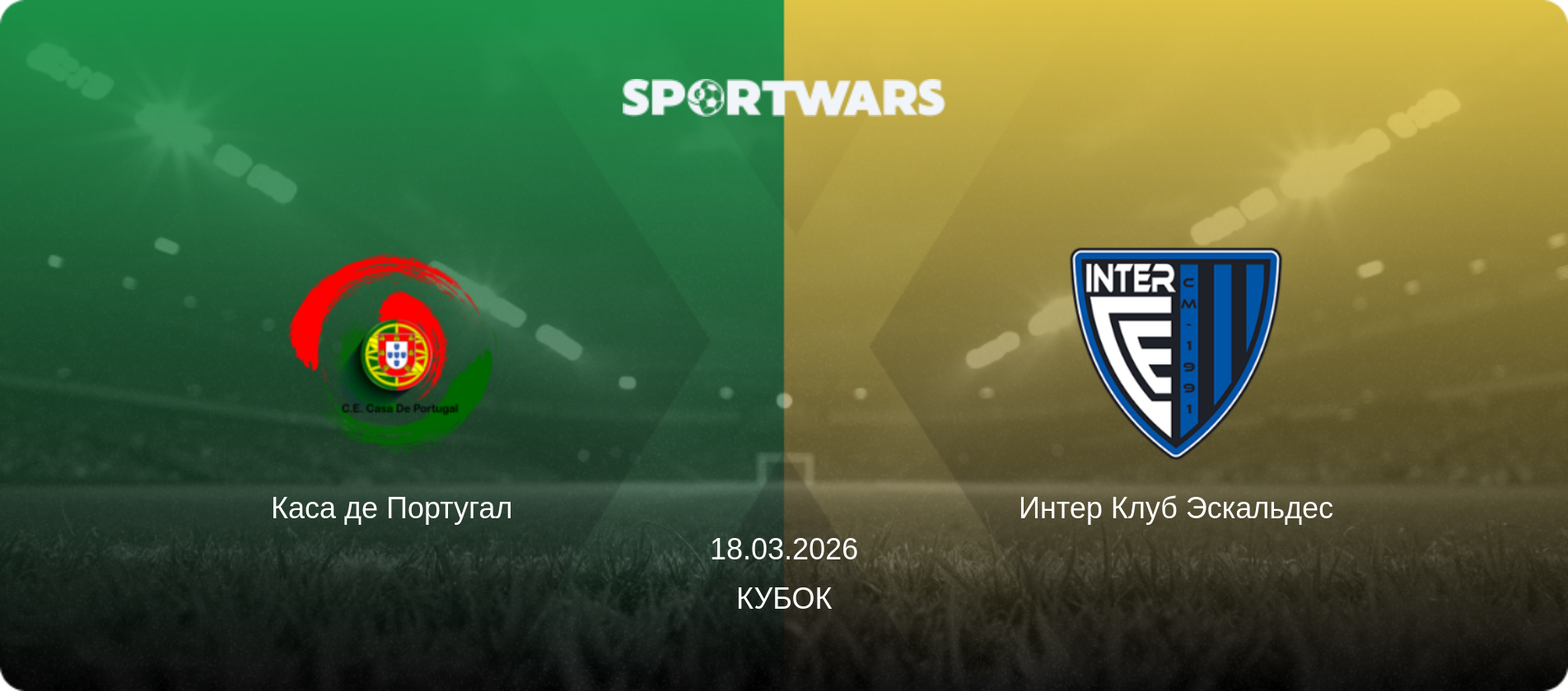 Каса де Португал - Интер Клуб Эскальдес, 18.03.2026 - Кубок (анонс матча)