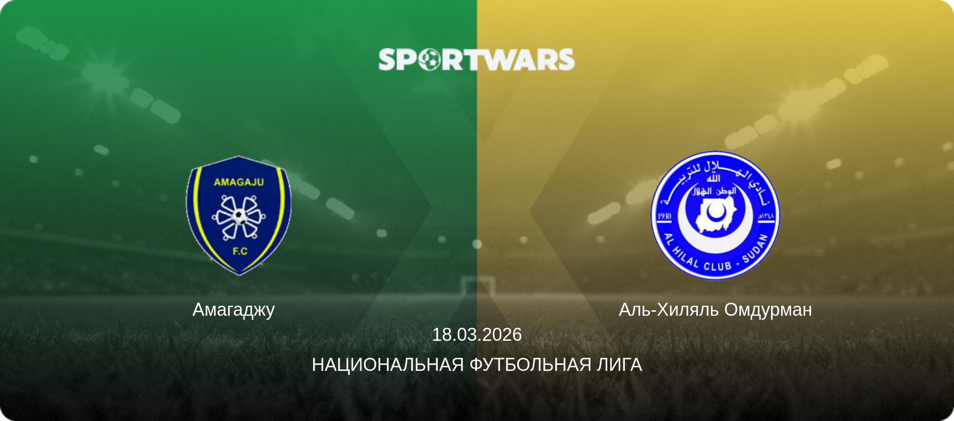 Амагаджу   - Аль-Хиляль Омдурман, 18.03.2026 - Национальная футбольная лига (анонс матча)
