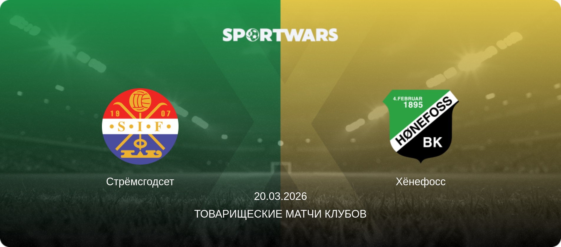 Стрёмсгодсет - Хёнефосс, 20.03.2026 - Товарищеские матчи клубов (анонс матча)