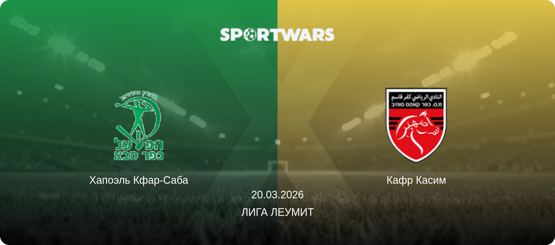Хапоэль Кфар-Саба - Кафр Касим, 20.03.2026 - Лига Леумит (анонс матча)
