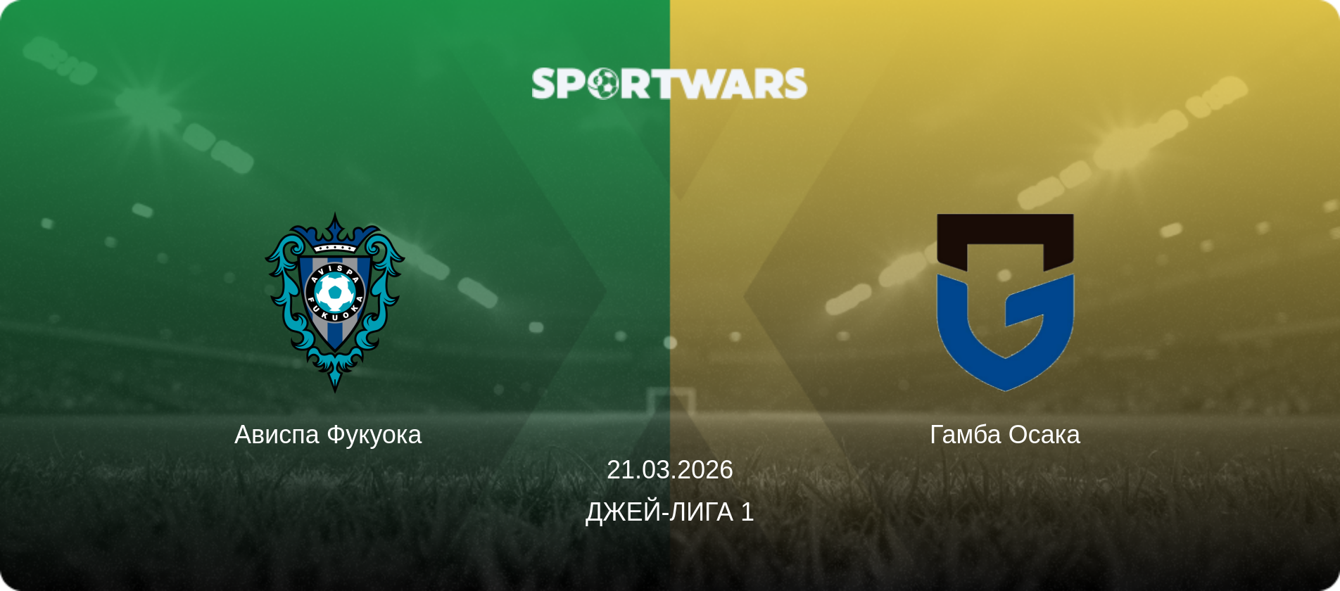 Ависпа Фукуока   - Гамба Осака, 21.03.2026 - Джей-лига 1 (анонс матча)