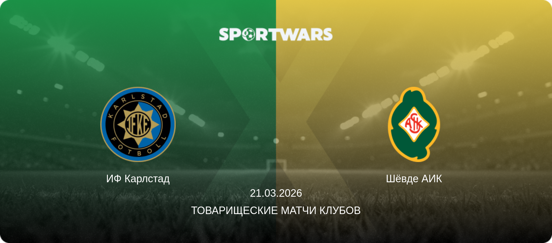 ИФ Карлстад - Шёвде АИК, 21.03.2026 - Товарищеские матчи клубов (анонс матча)