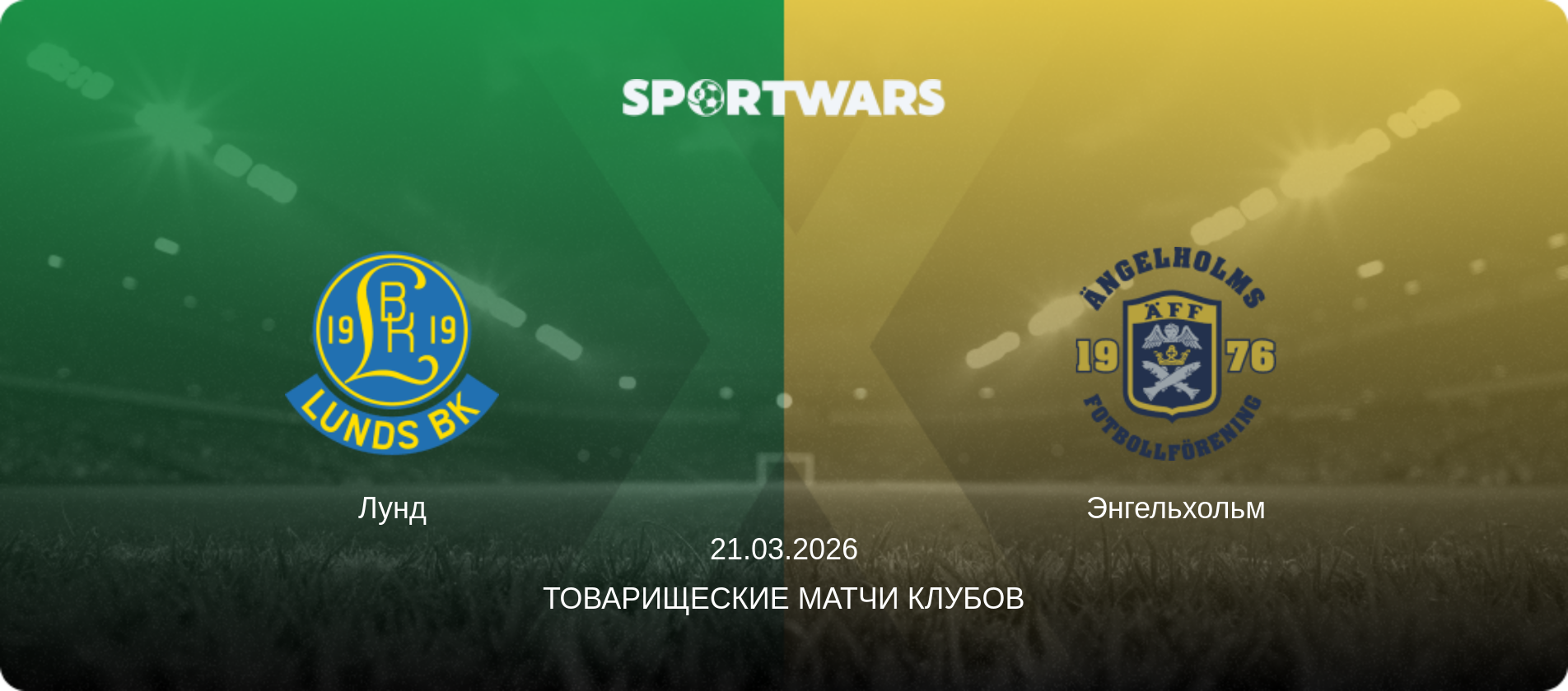 Лунд - Энгельхольм, 21.03.2026 - Товарищеские матчи клубов (анонс матча)