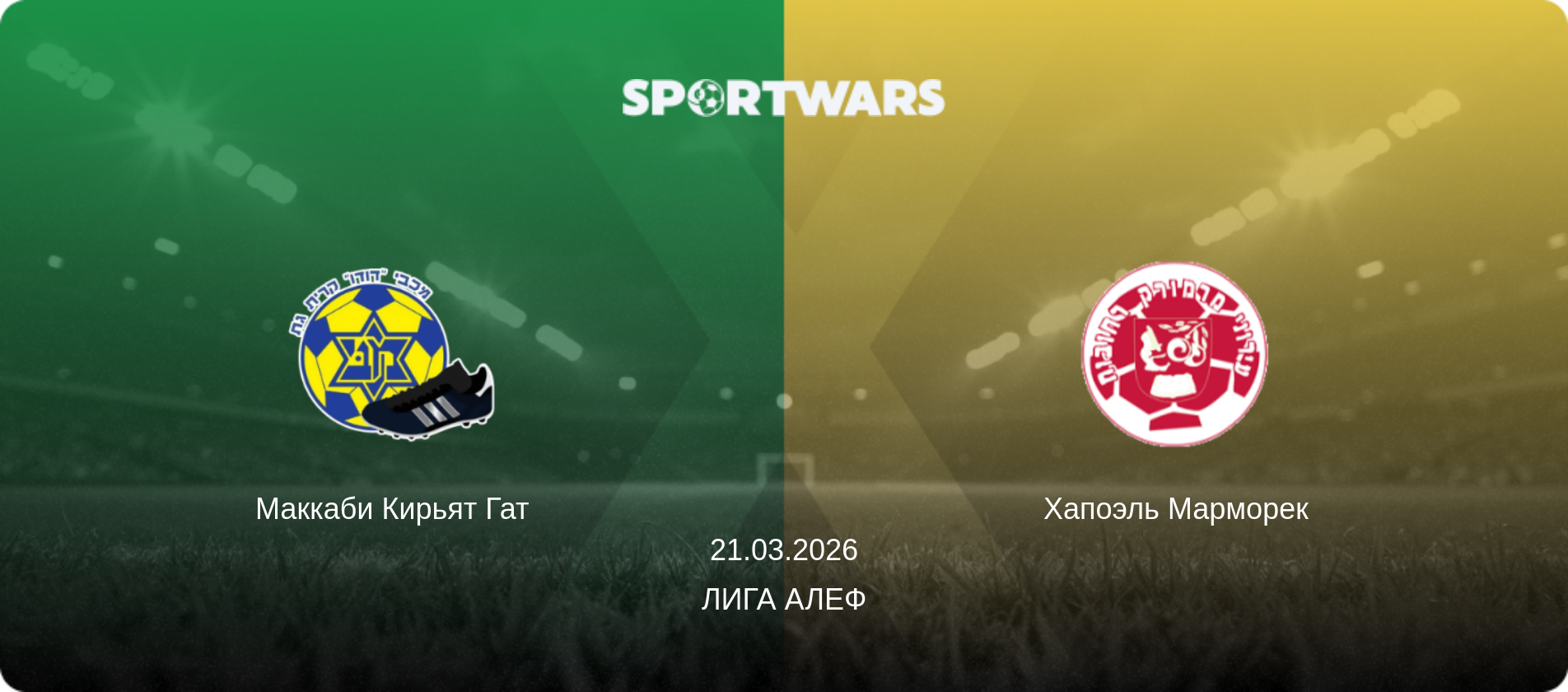 Маккаби Кирьят Гат - Хапоэль Марморек, 21.03.2026 - Лига Алеф (анонс матча)