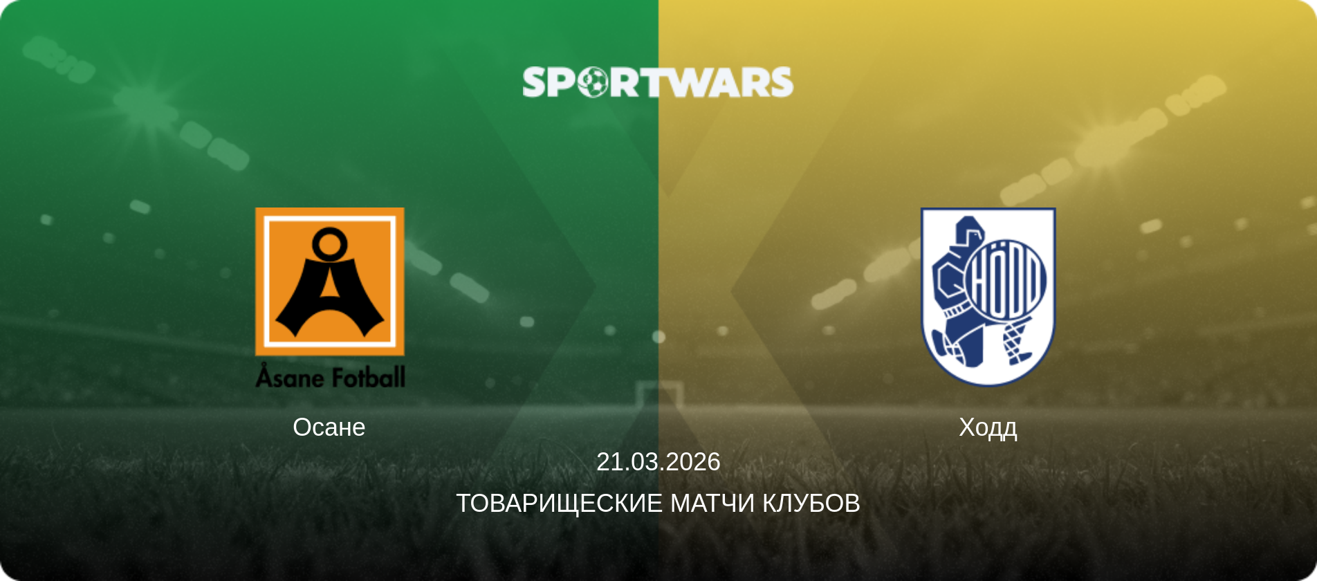 Осане - Ходд, 21.03.2026 - Товарищеские матчи клубов (анонс матча)