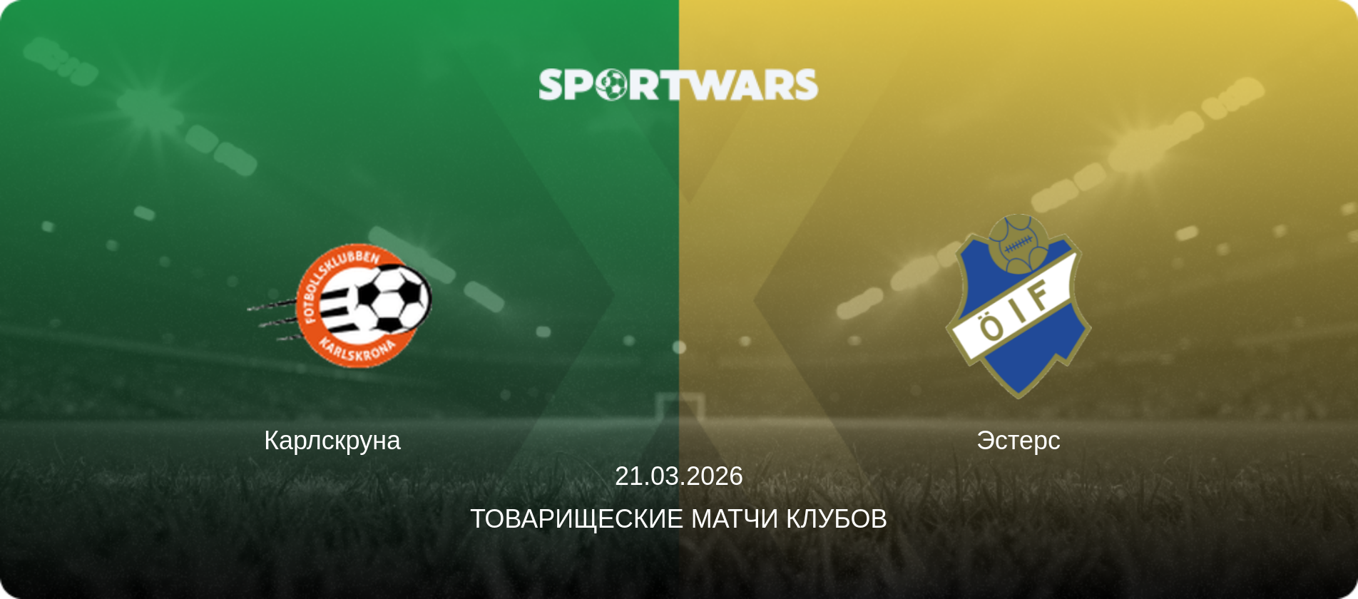 Карлскруна   - Эстерс, 21.03.2026 - Товарищеские матчи клубов (анонс матча)