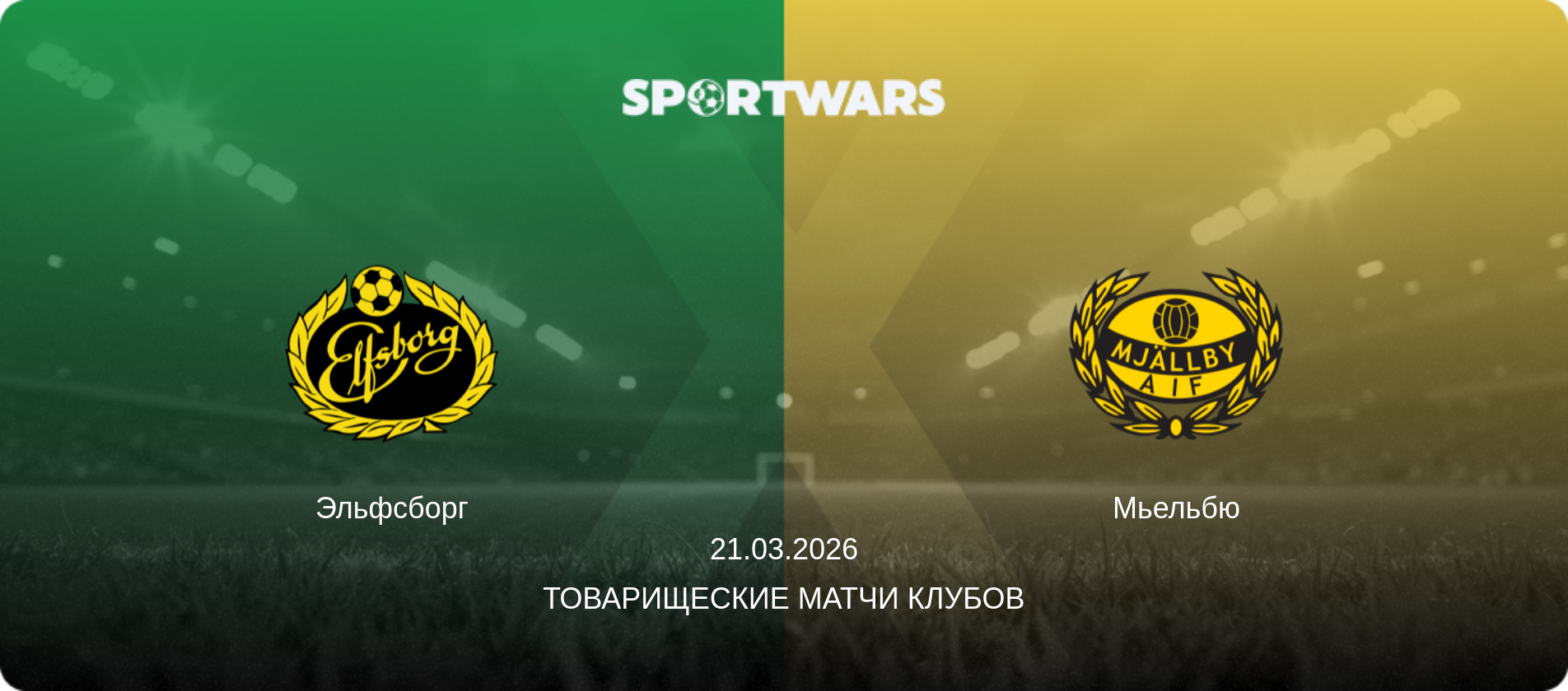 Эльфсборг - Мьельбю, 21.03.2026 - Товарищеские матчи клубов (анонс матча)