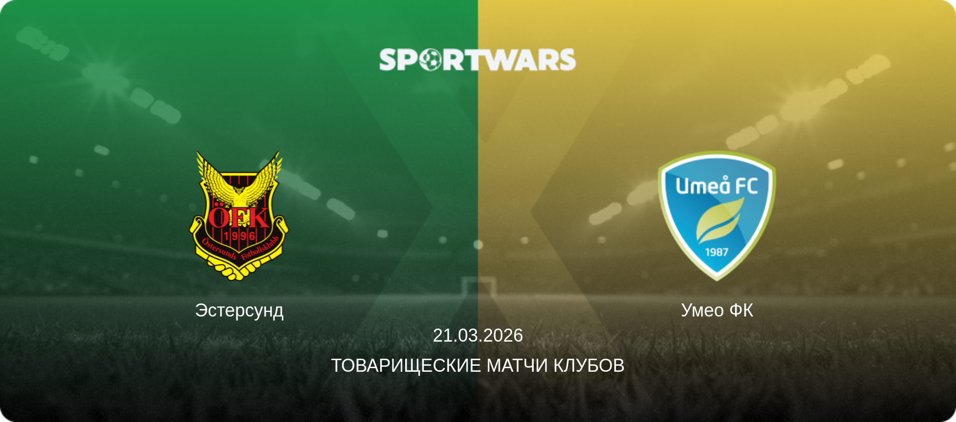 Эстерсунд - Умео ФК, 21.03.2026 - Товарищеские матчи клубов (анонс матча)