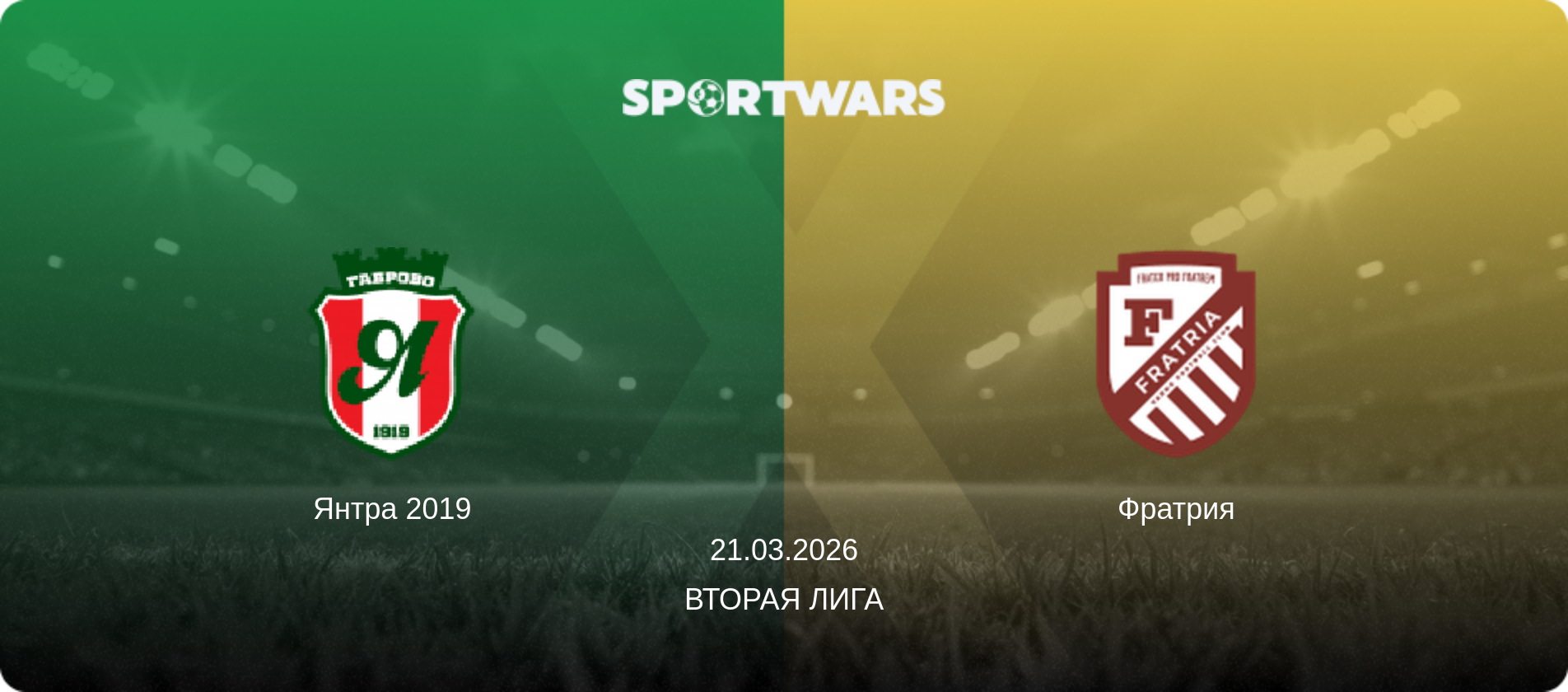Янтра 2019 - Фратрия, 21.03.2026 - Вторая лига (анонс матча)