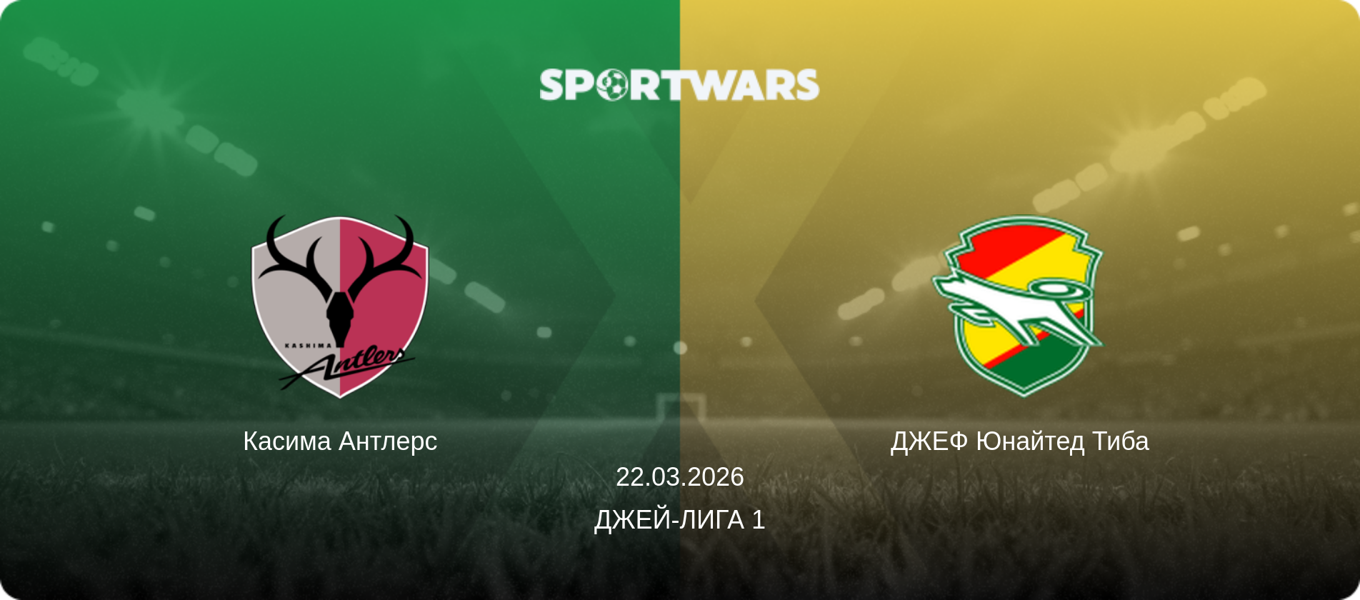 Касима Антлерс - ДЖЕФ Юнайтед Тиба, 22.03.2026 - Джей-лига 1 (анонс матча)
