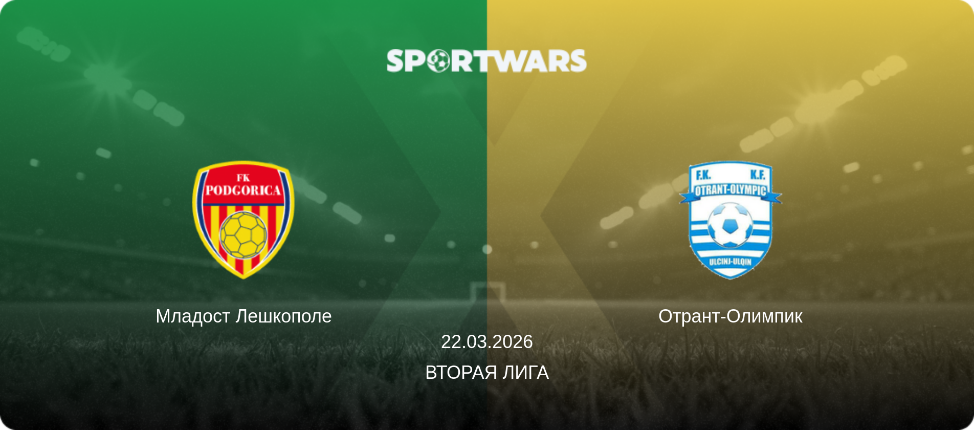 Младост Лешкополе - Отрант-Олимпик, 22.03.2026 - Вторая лига (анонс матча)