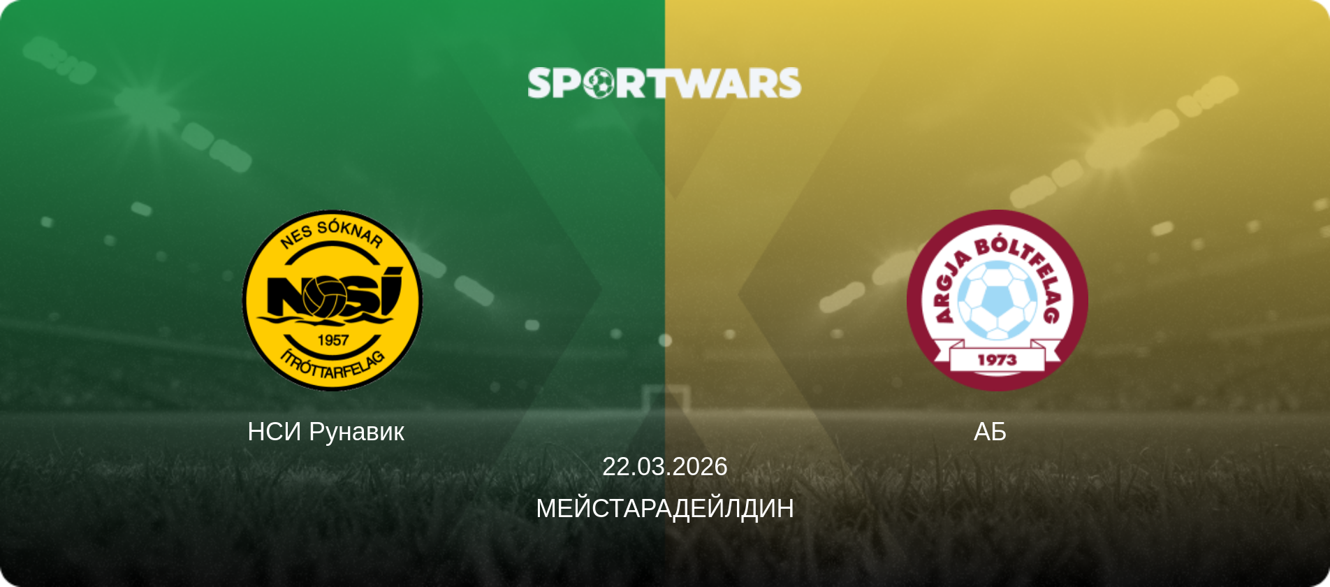 НСИ Рунавик   - АБ  , 22.03.2026 - Мейстарадейлдин (анонс матча)