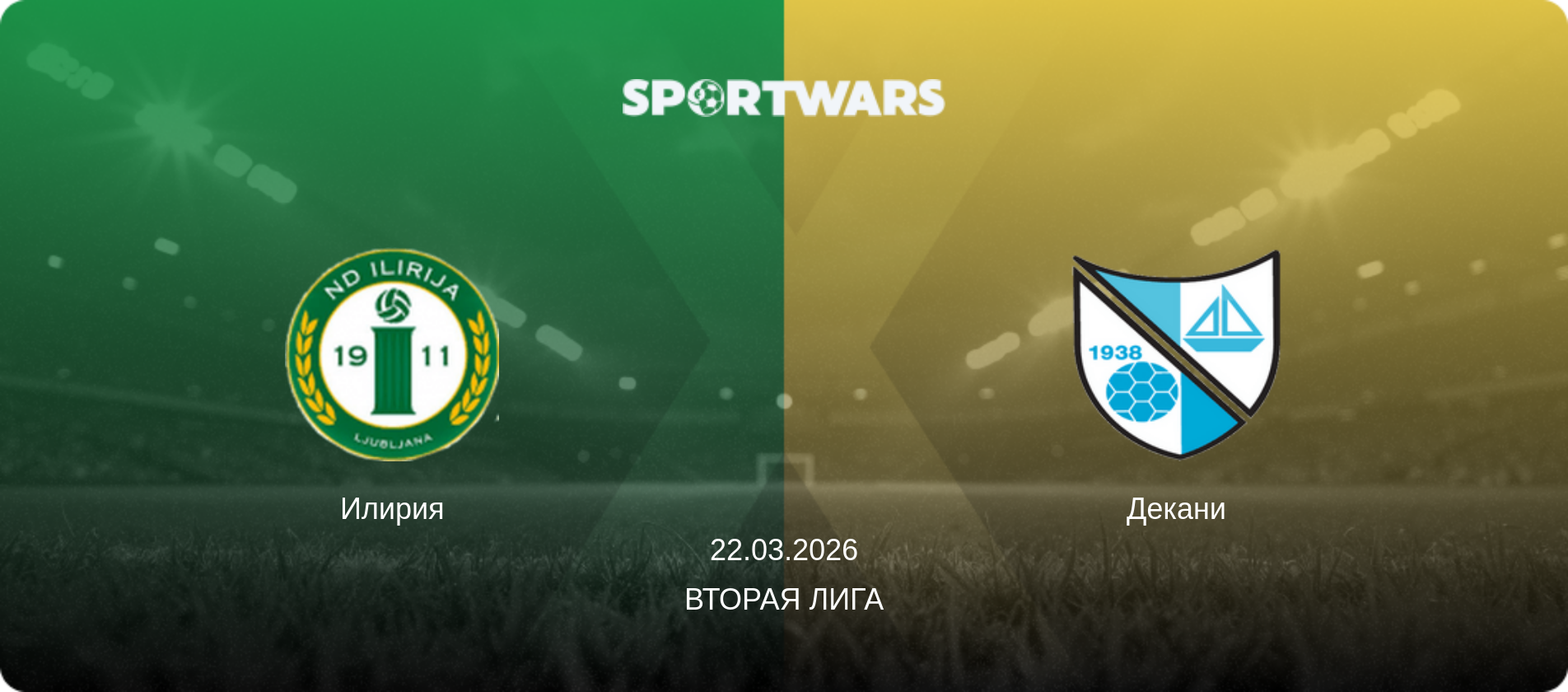 Илирия - Декани, 22.03.2026 - Вторая лига (анонс матча)