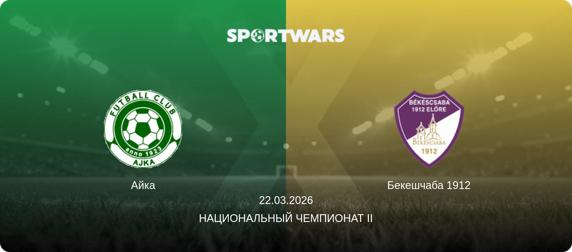 Айка - Бекешчаба 1912, 22.03.2026 - Национальный чемпионат II (анонс матча)