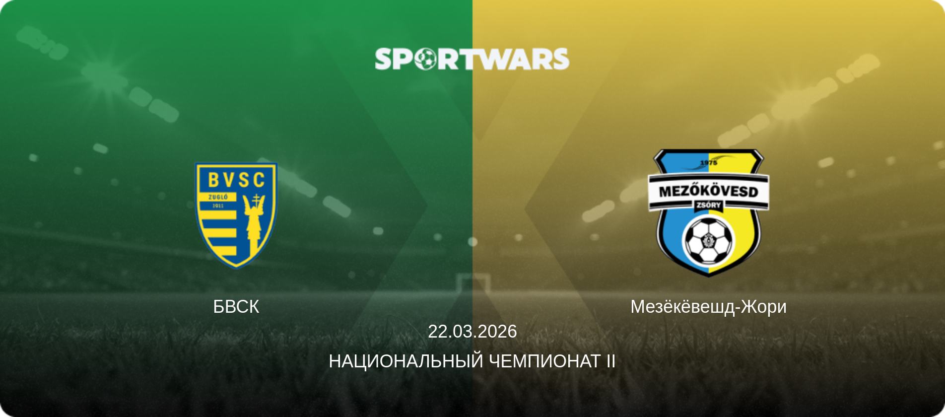 БВСК - Мезёкёвешд-Жори, 22.03.2026 - Национальный чемпионат II (анонс матча)