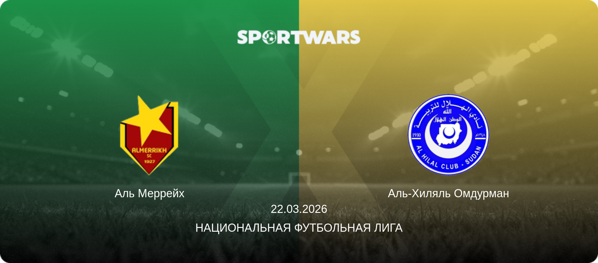 Аль Меррейх - Аль-Хиляль Омдурман, 22.03.2026 - Национальная футбольная лига (анонс матча)